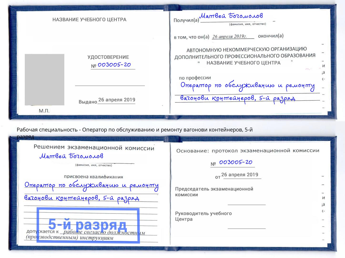 корочка 5-й разряд Оператор по обслуживанию и ремонту вагонови контейнеров Новокузнецк