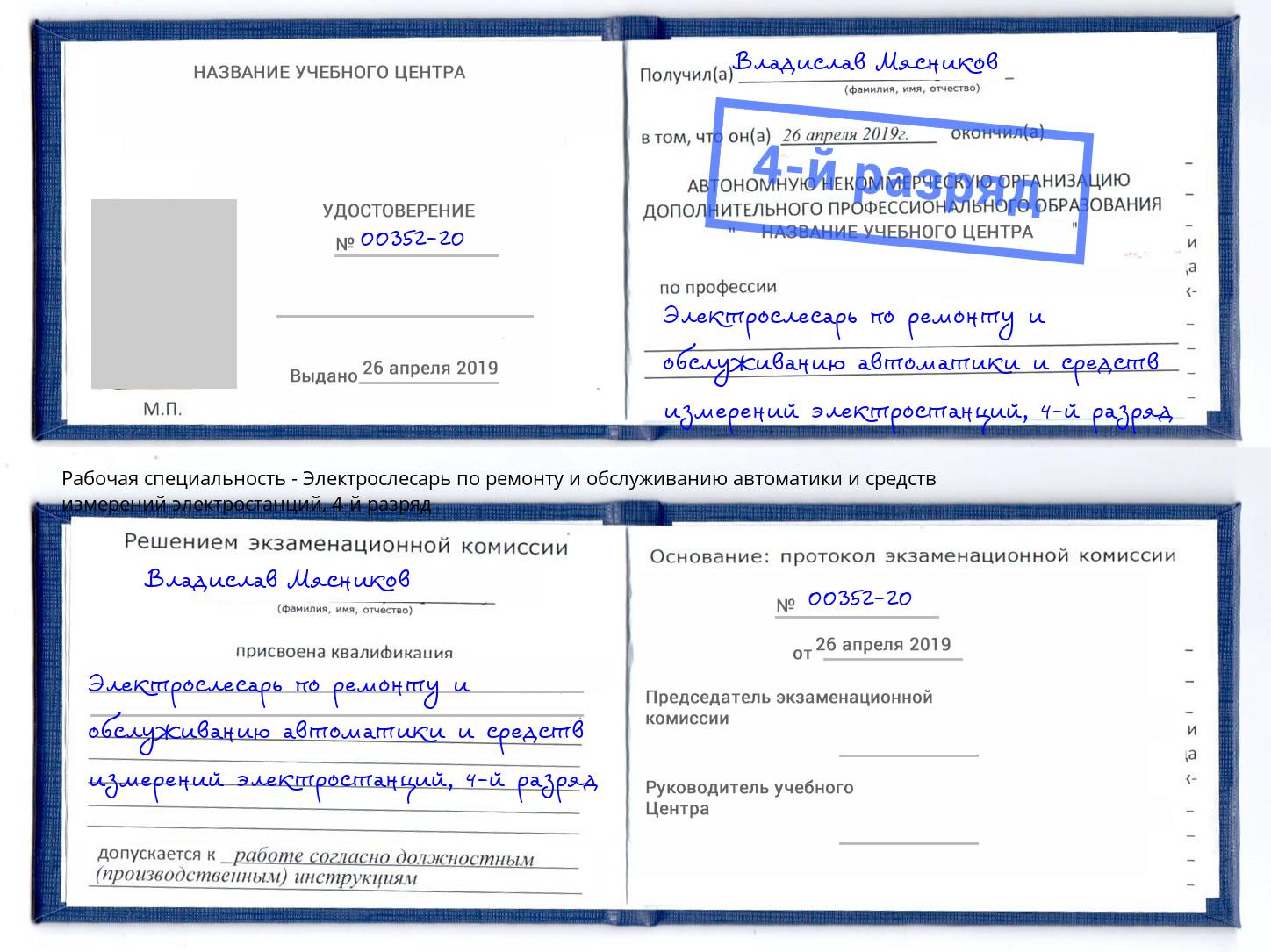 корочка 4-й разряд Электрослесарь по ремонту и обслуживанию автоматики и средств измерений электростанций Новокузнецк