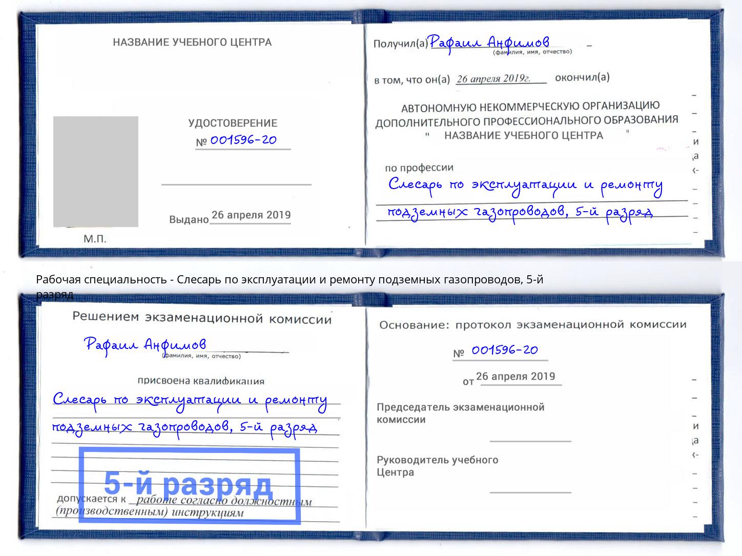 корочка 5-й разряд Слесарь по эксплуатации и ремонту подземных газопроводов Новокузнецк