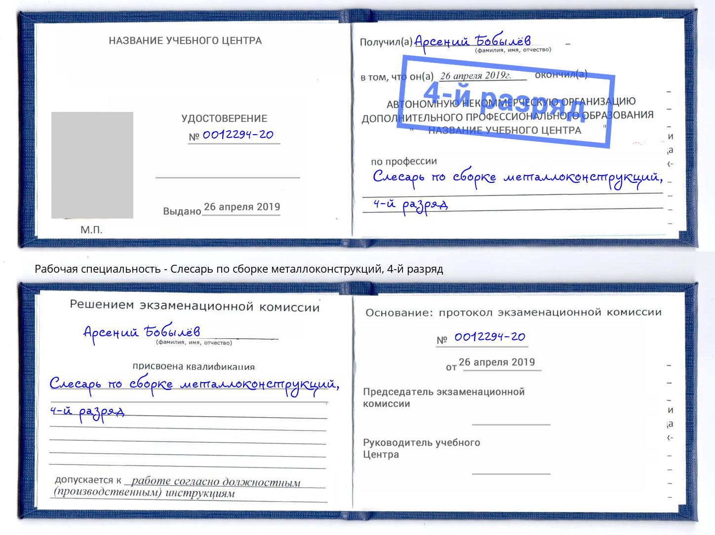 корочка 4-й разряд Слесарь по сборке металлоконструкций Новокузнецк