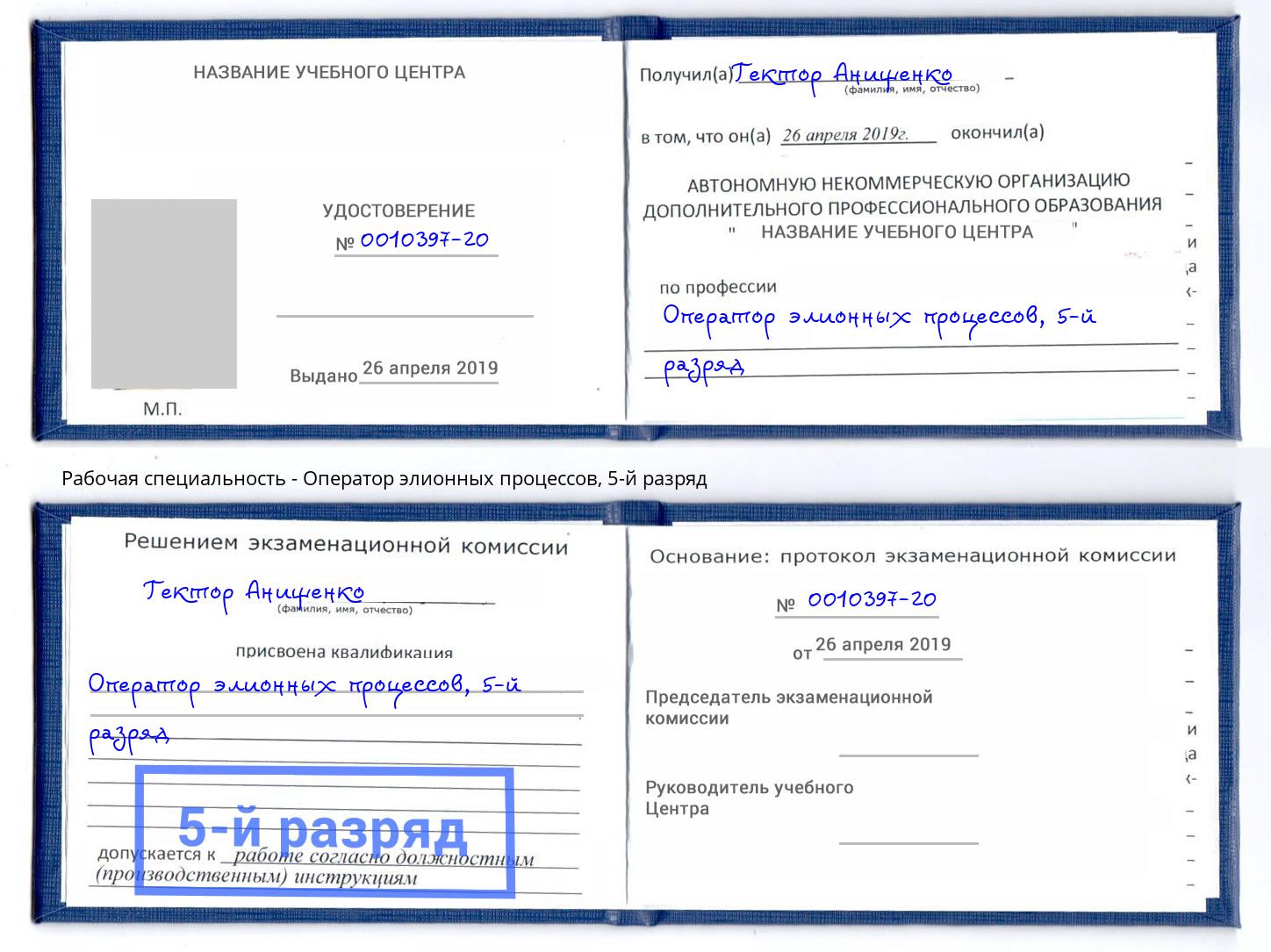 корочка 5-й разряд Оператор элионных процессов Новокузнецк