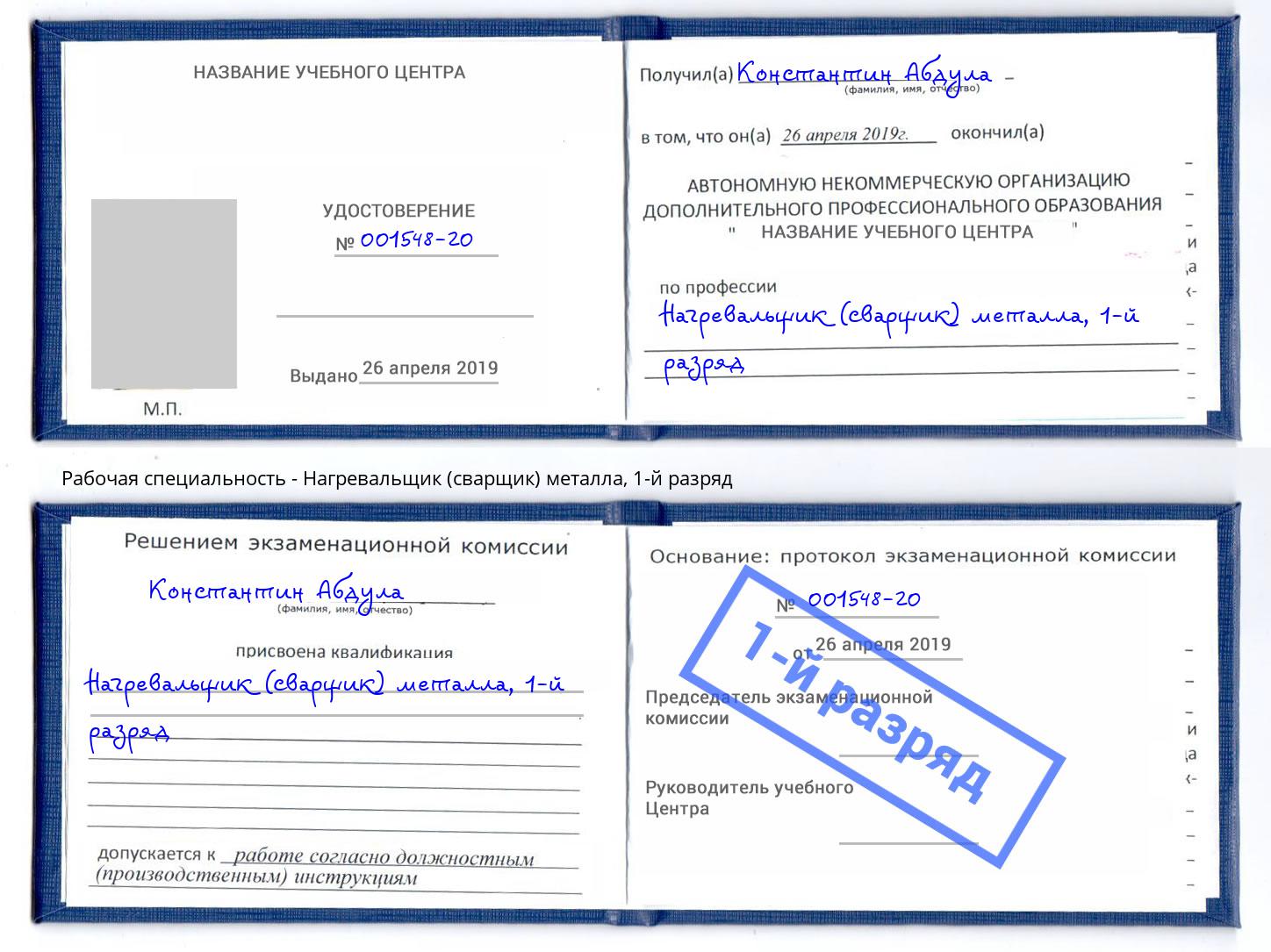 корочка 1-й разряд Нагревальщик (сварщик) металла Новокузнецк
