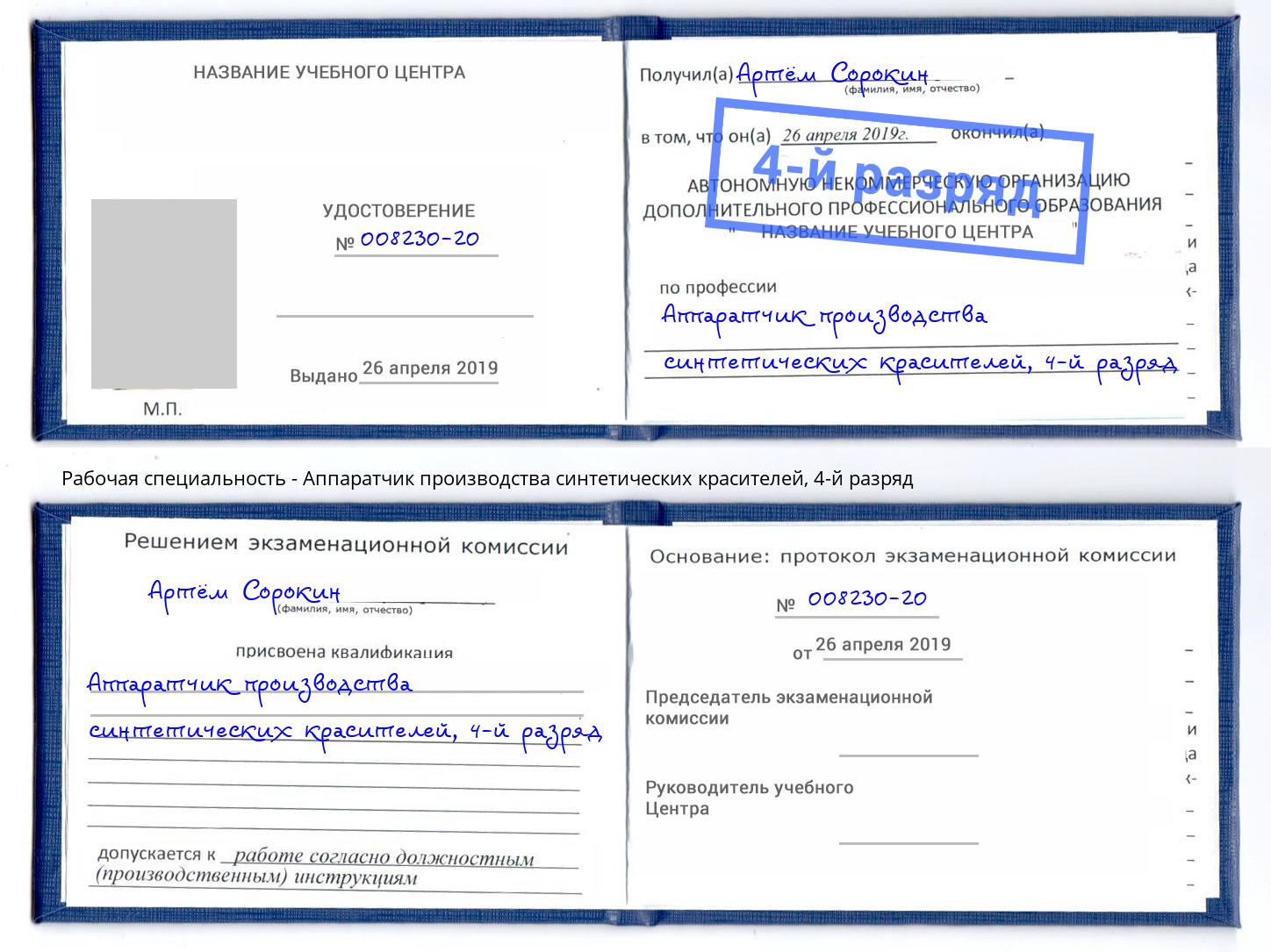 корочка 4-й разряд Аппаратчик производства синтетических красителей Новокузнецк