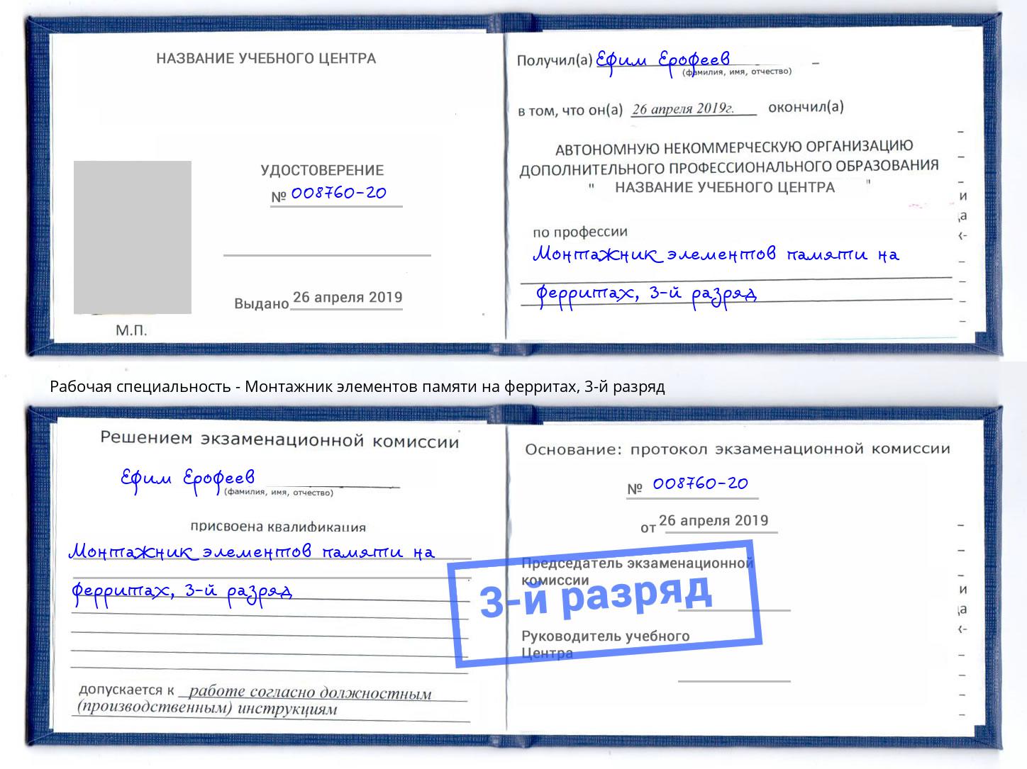 корочка 3-й разряд Монтажник элементов памяти на ферритах Новокузнецк