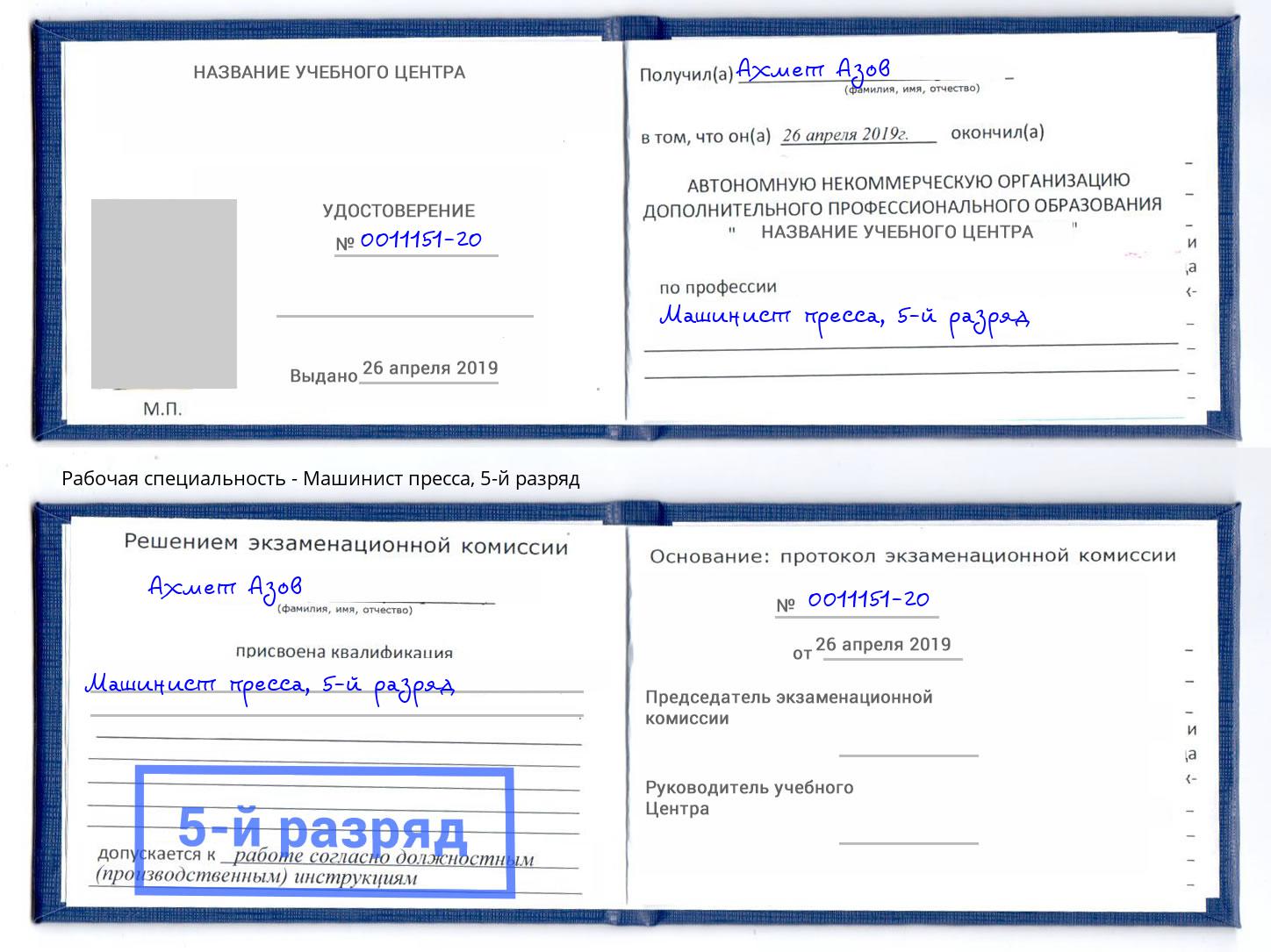 корочка 5-й разряд Машинист пресса Новокузнецк