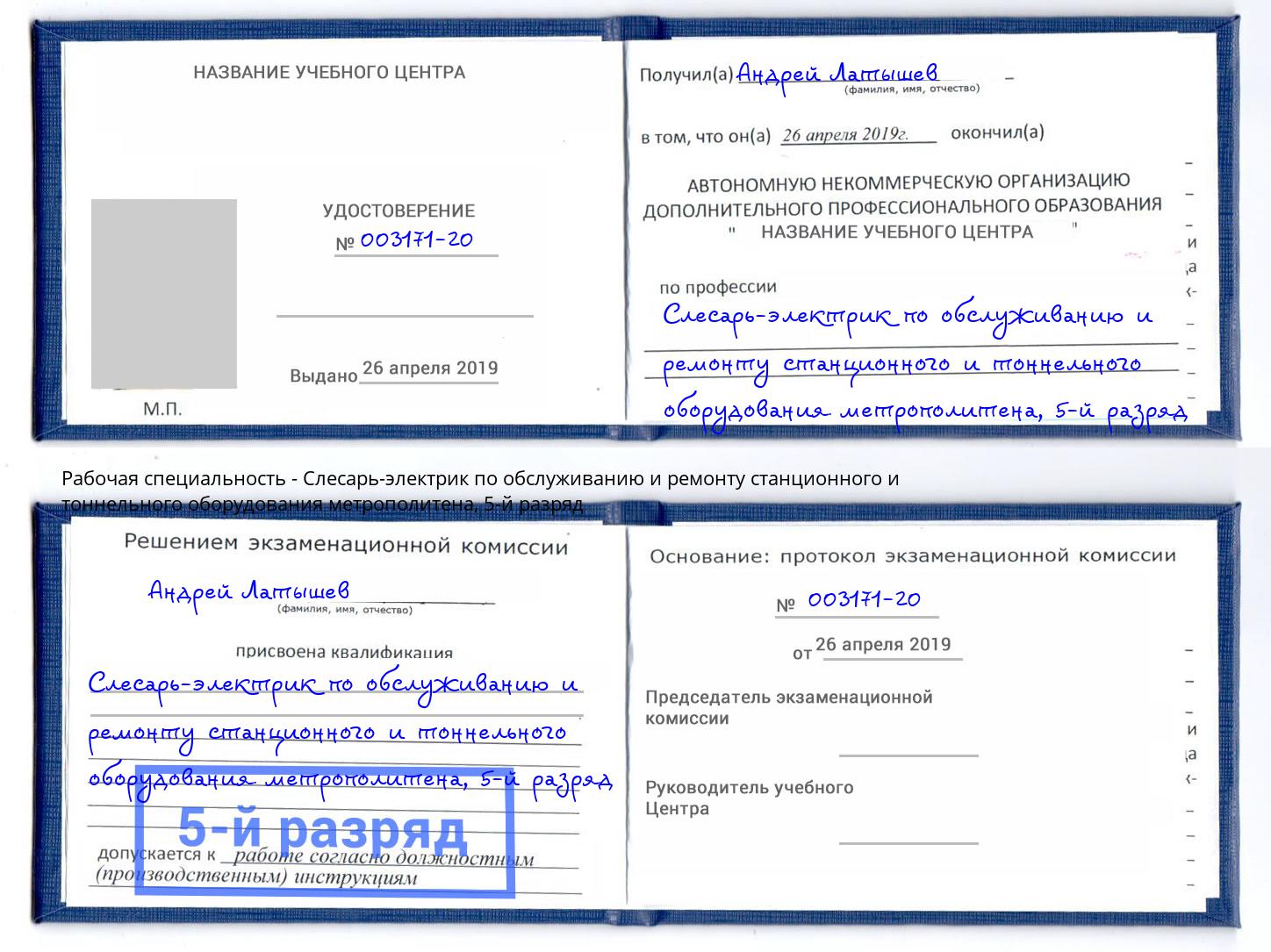 корочка 5-й разряд Слесарь-электрик по обслуживанию и ремонту станционного и тоннельного оборудования метрополитена Новокузнецк