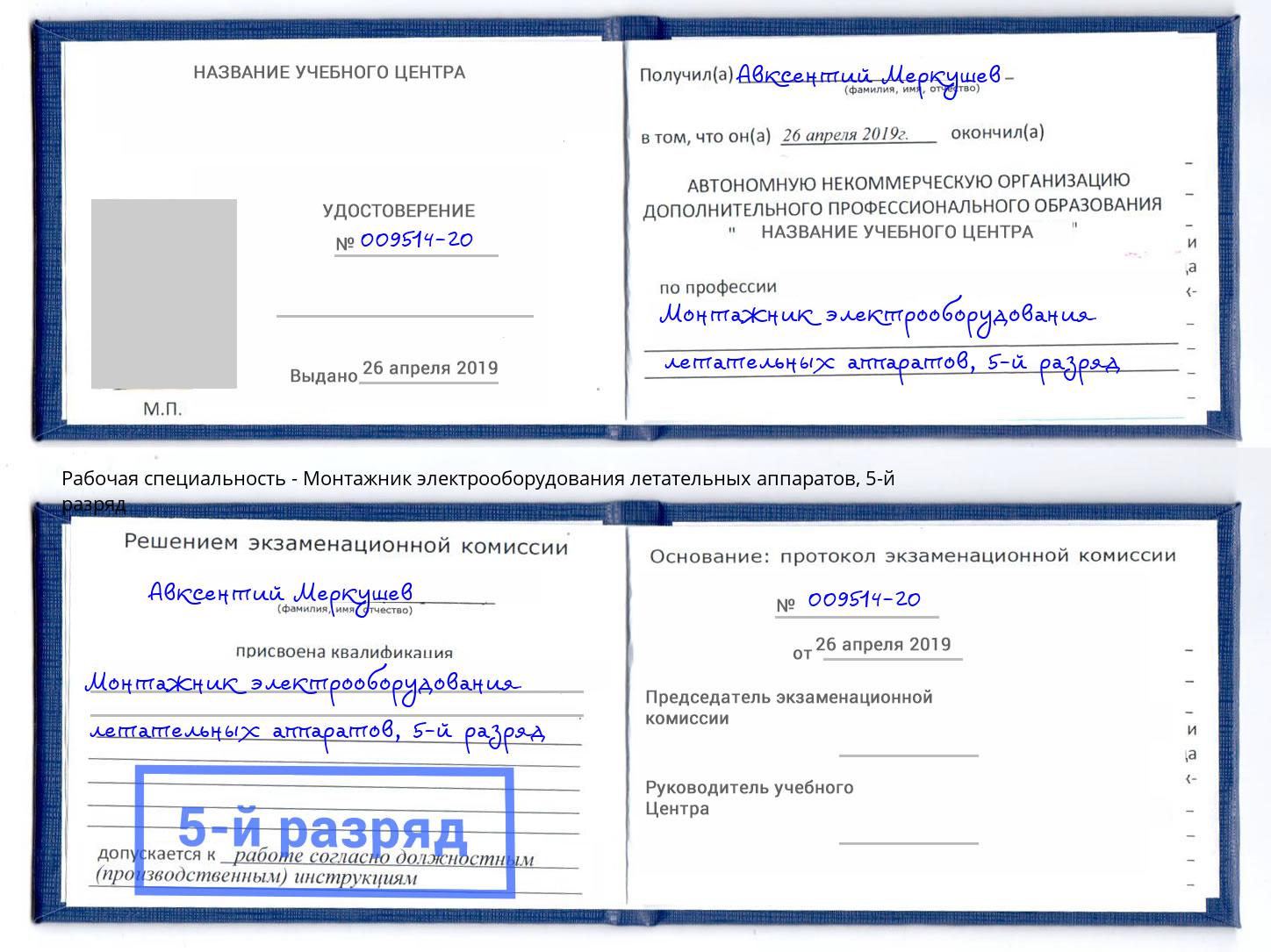 корочка 5-й разряд Монтажник электрооборудования летательных аппаратов Новокузнецк