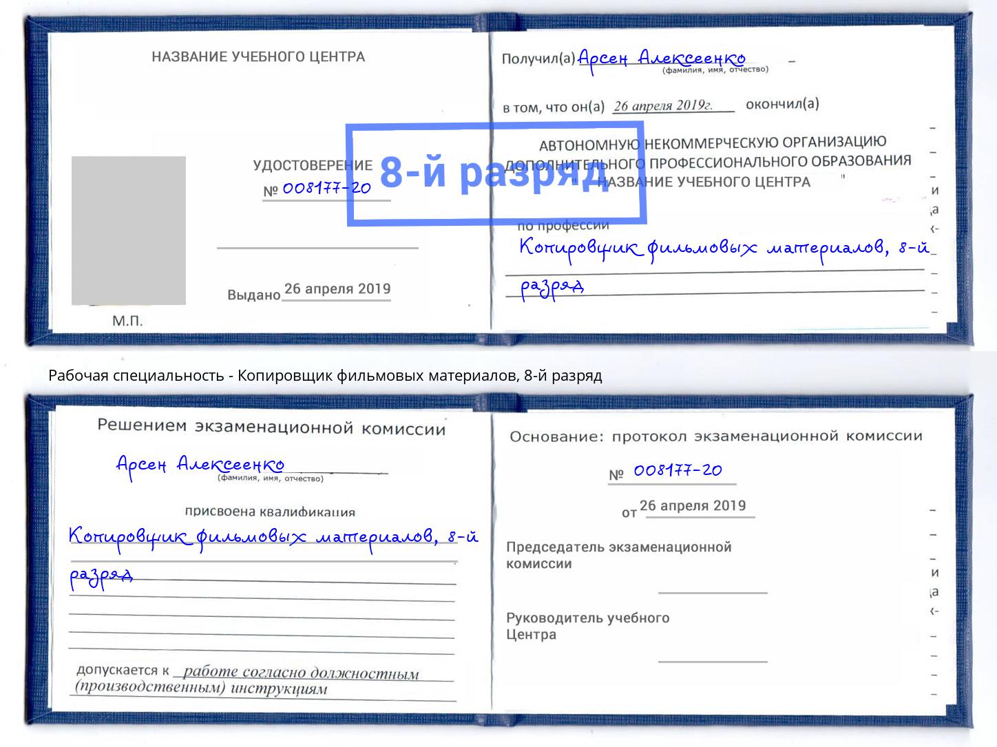 корочка 8-й разряд Копировщик фильмовых материалов Новокузнецк