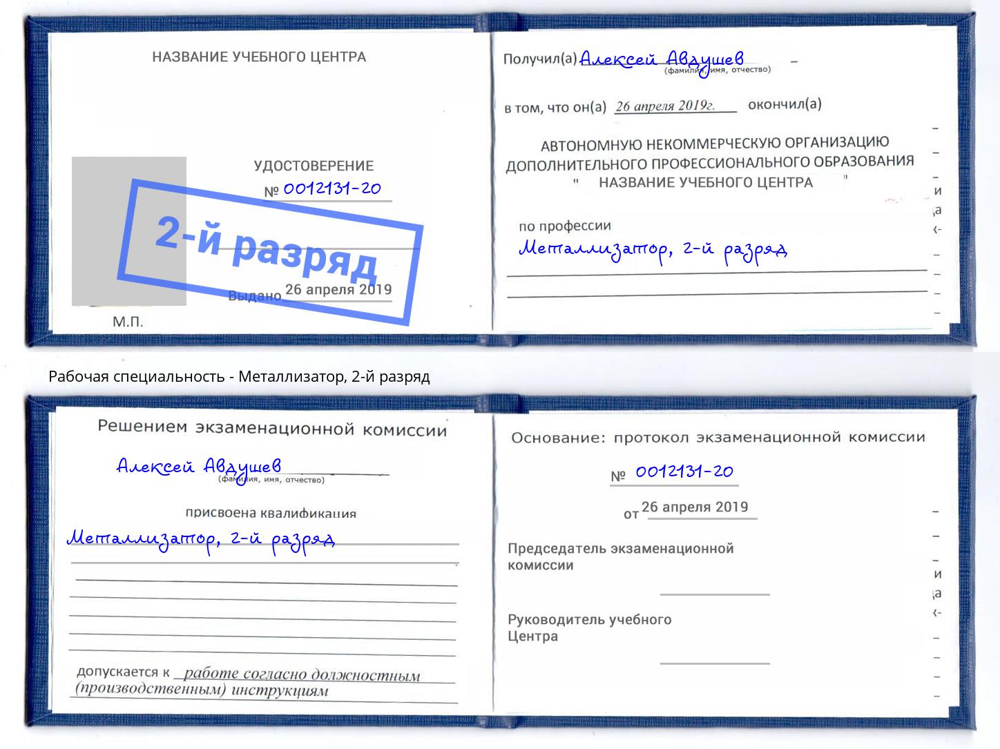 корочка 2-й разряд Металлизатор Новокузнецк