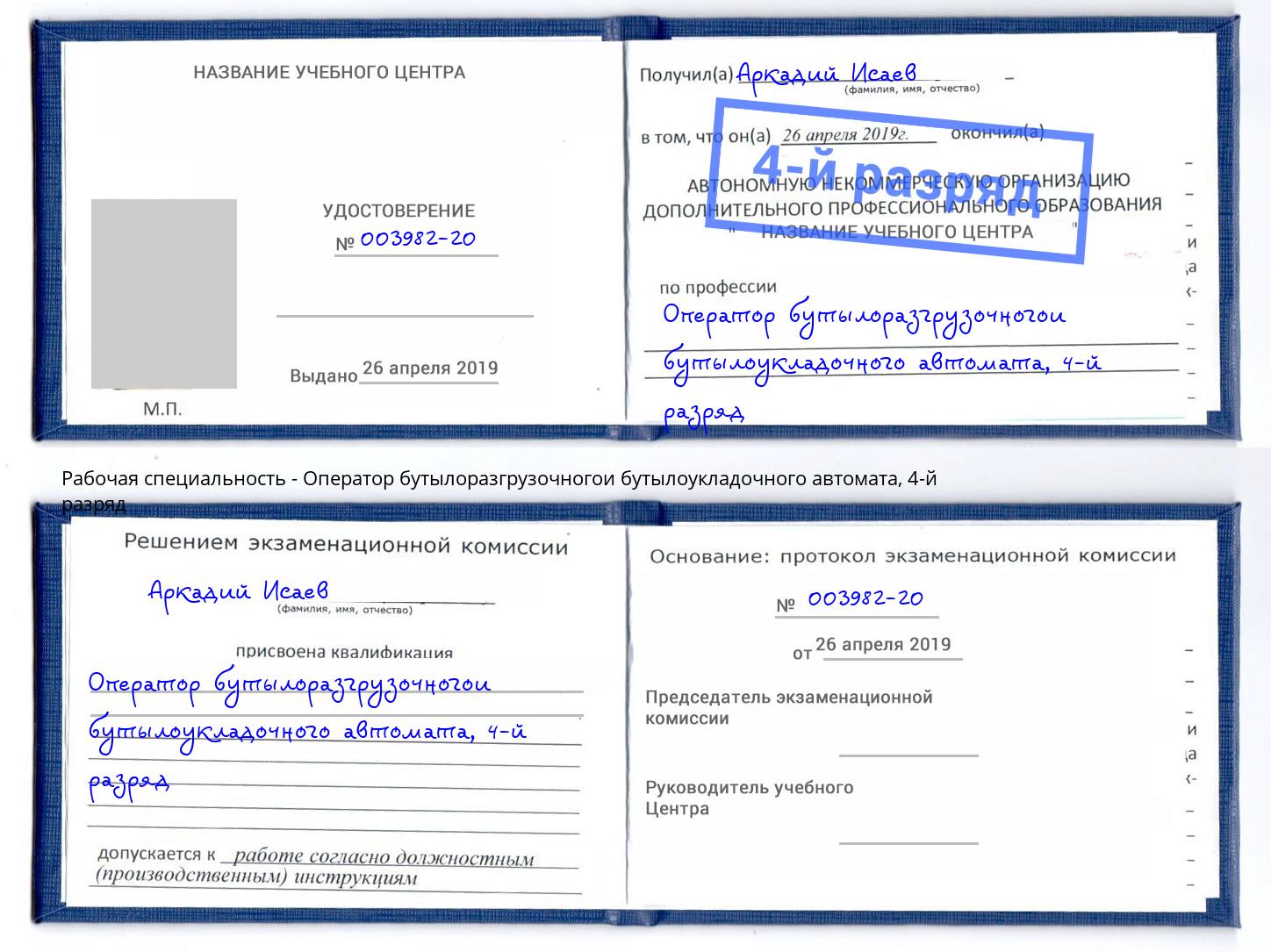 корочка 4-й разряд Оператор бутылоразгрузочногои бутылоукладочного автомата Новокузнецк