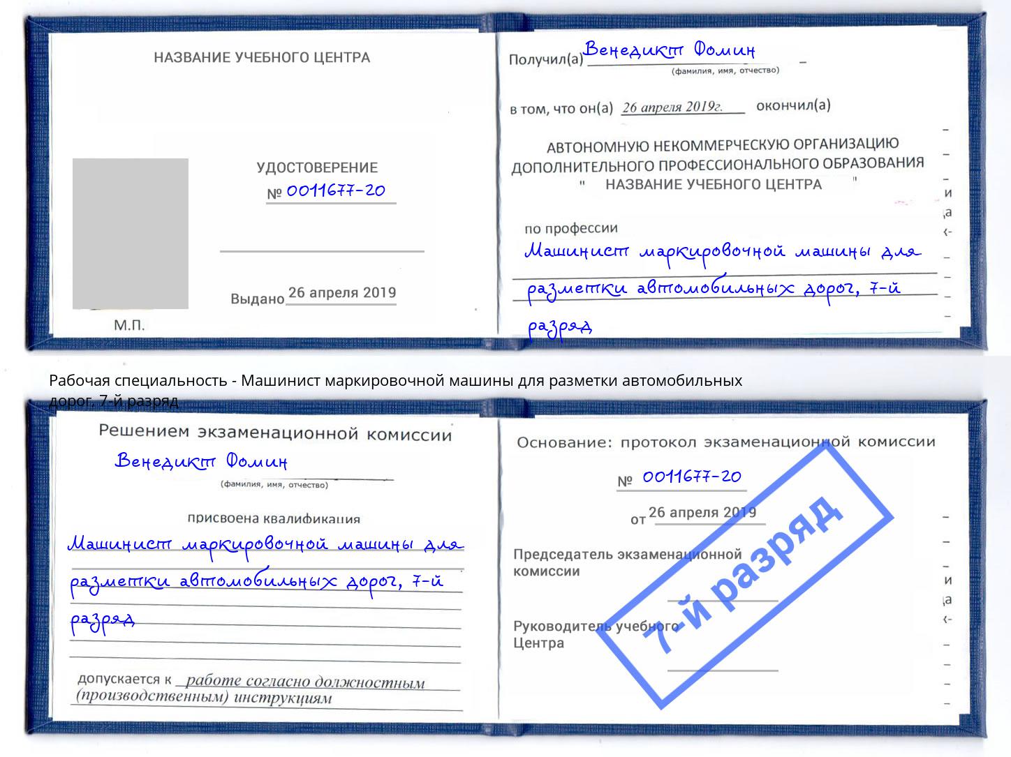 корочка 7-й разряд Машинист маркировочной машины для разметки автомобильных дорог Новокузнецк