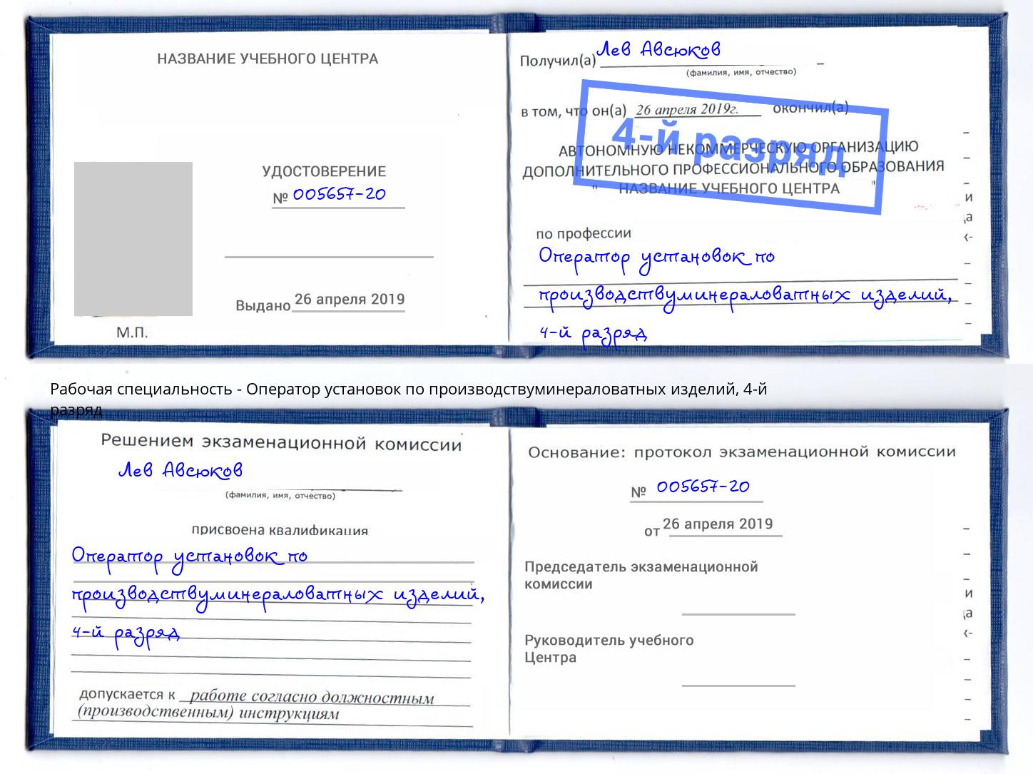 корочка 4-й разряд Оператор установок по производствуминераловатных изделий Новокузнецк