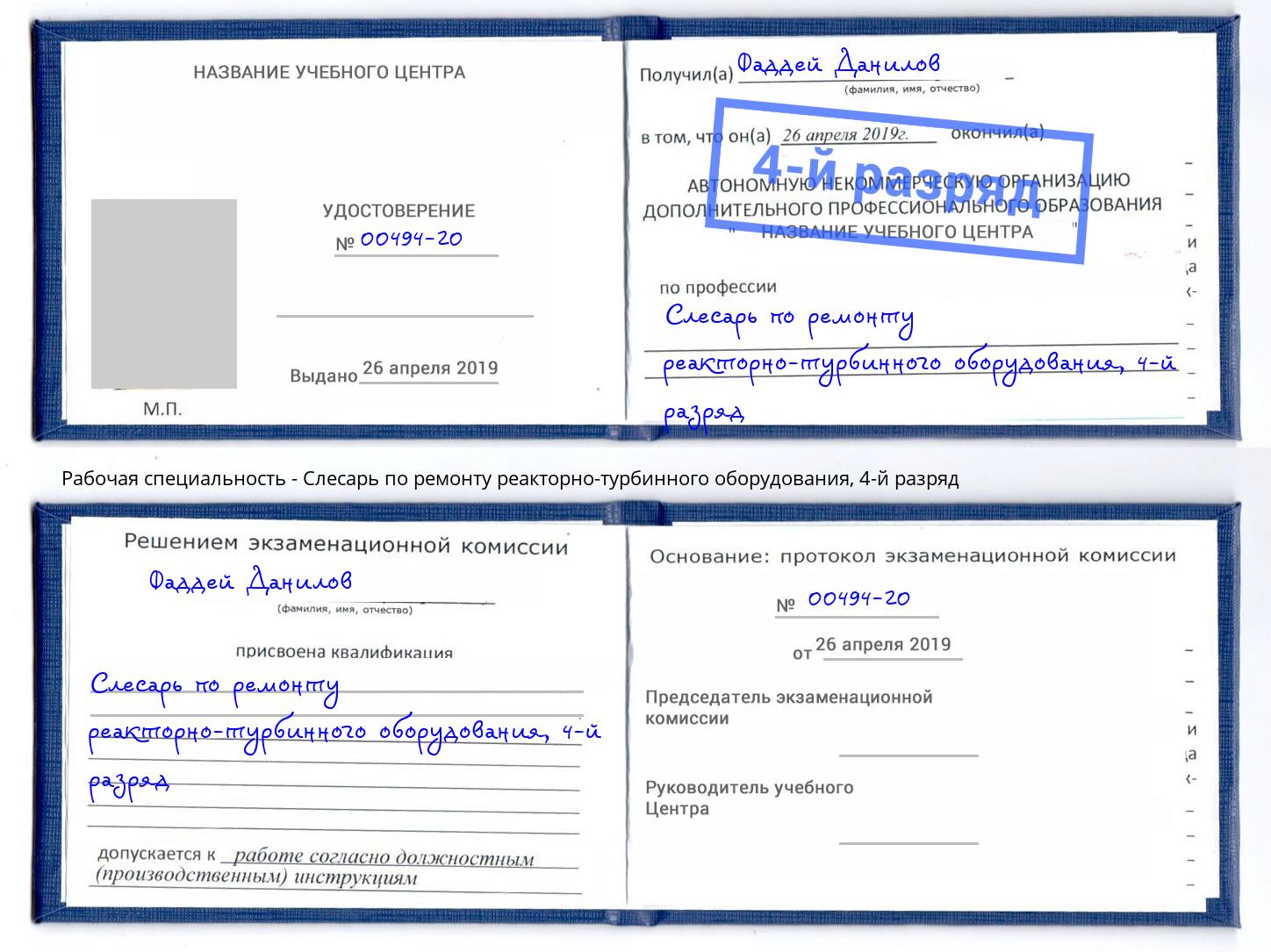 корочка 4-й разряд Слесарь по ремонту реакторно-турбинного оборудования Новокузнецк