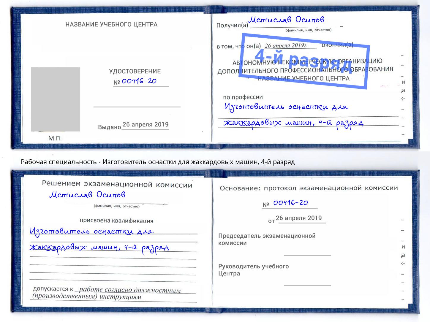 корочка 4-й разряд Изготовитель оснастки для жаккардовых машин Новокузнецк