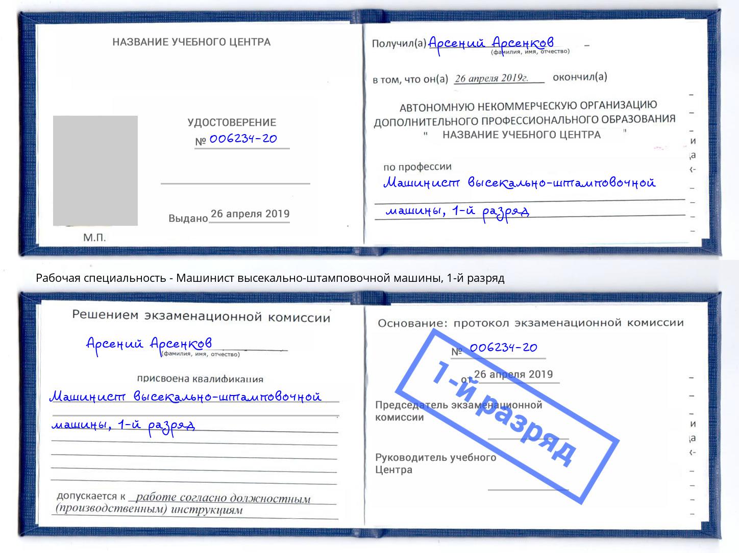 корочка 1-й разряд Машинист высекально-штамповочной машины Новокузнецк