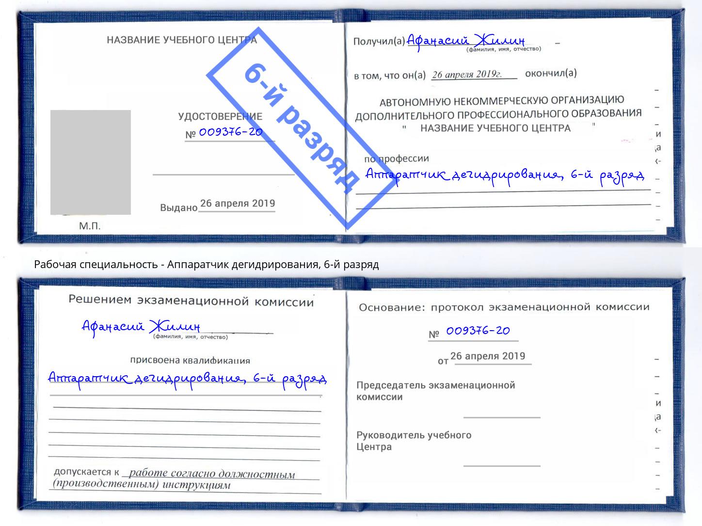 корочка 6-й разряд Аппаратчик дегидрирования Новокузнецк