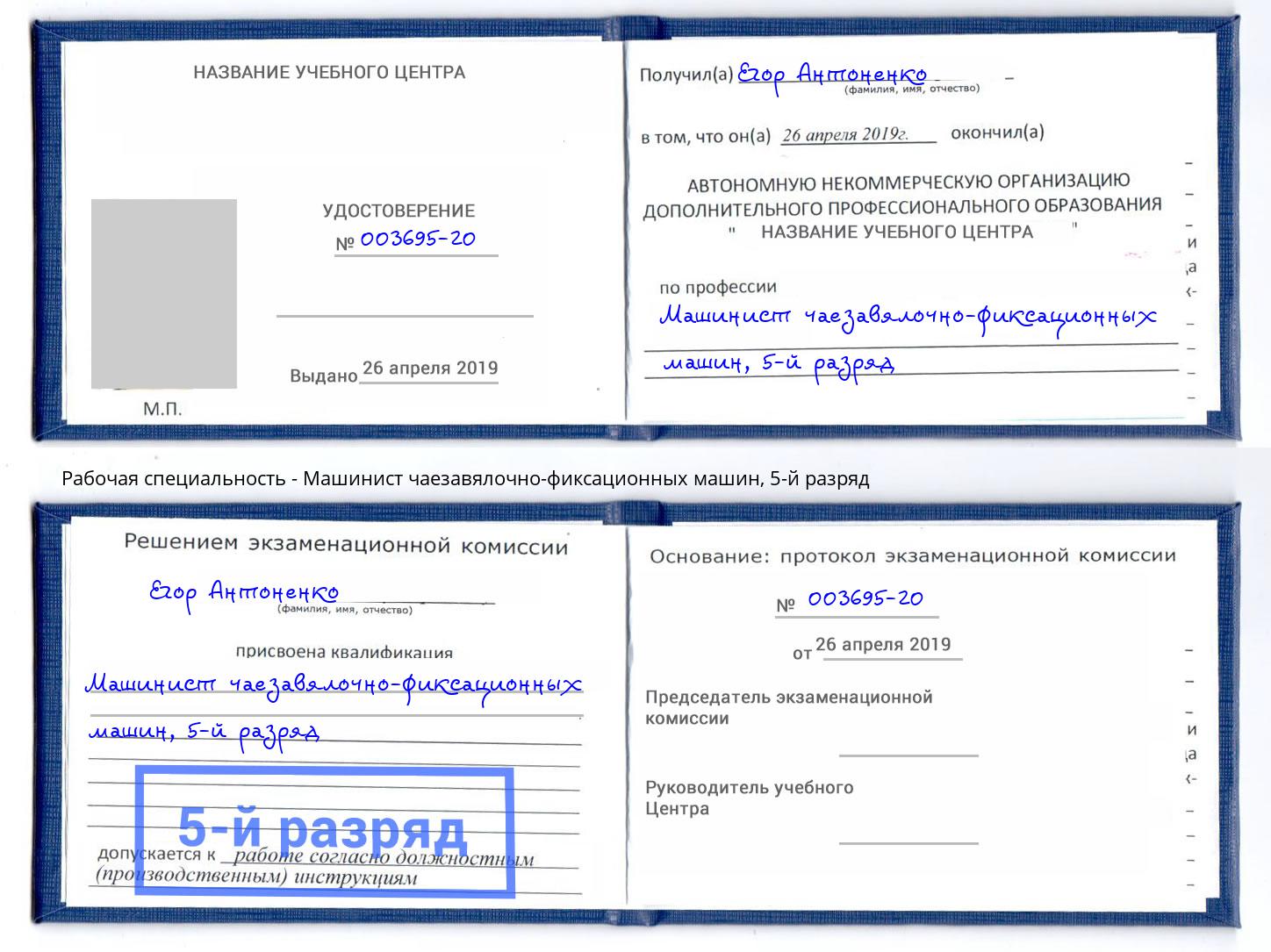 корочка 5-й разряд Машинист чаезавялочно-фиксационных машин Новокузнецк