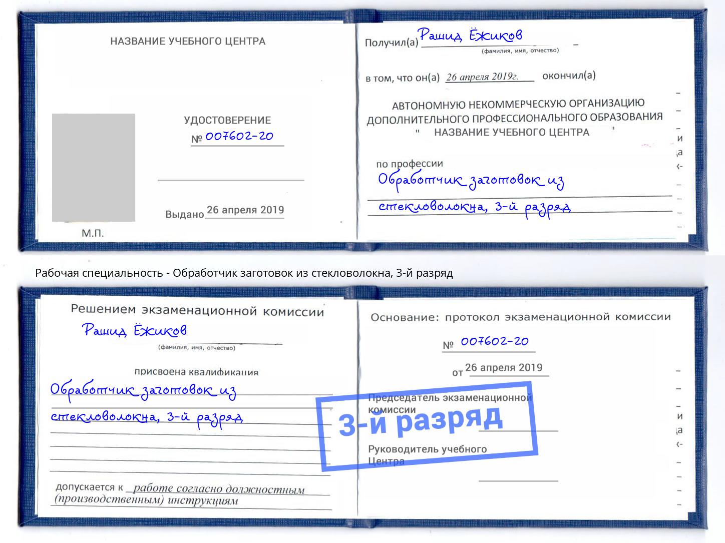 корочка 3-й разряд Обработчик заготовок из стекловолокна Новокузнецк