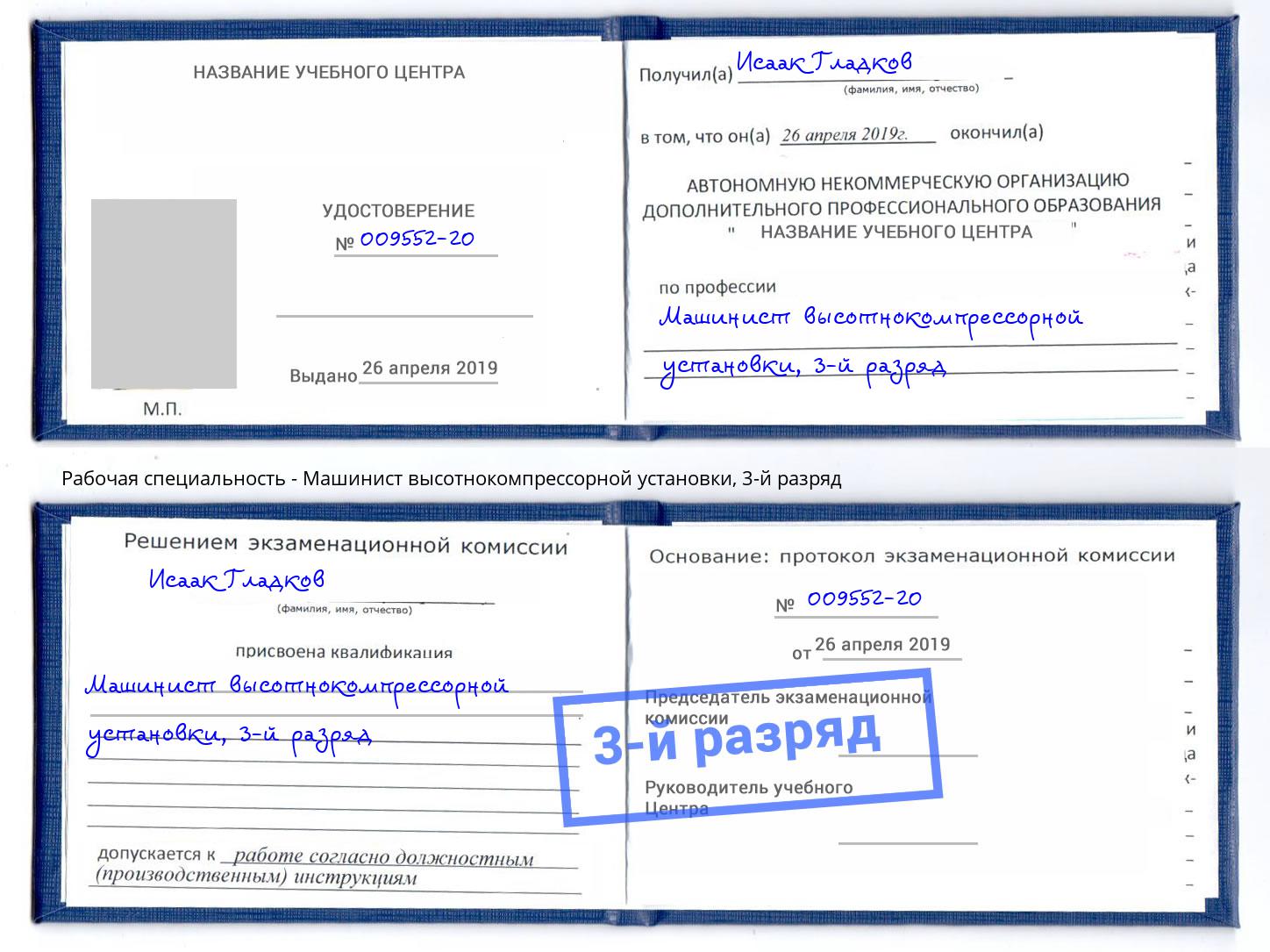 корочка 3-й разряд Машинист высотнокомпрессорной установки Новокузнецк
