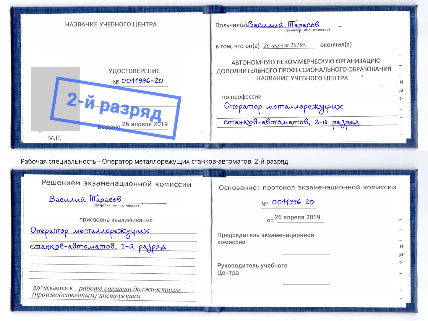 корочка 2-й разряд Оператор металлорежущих станков-автоматов Новокузнецк