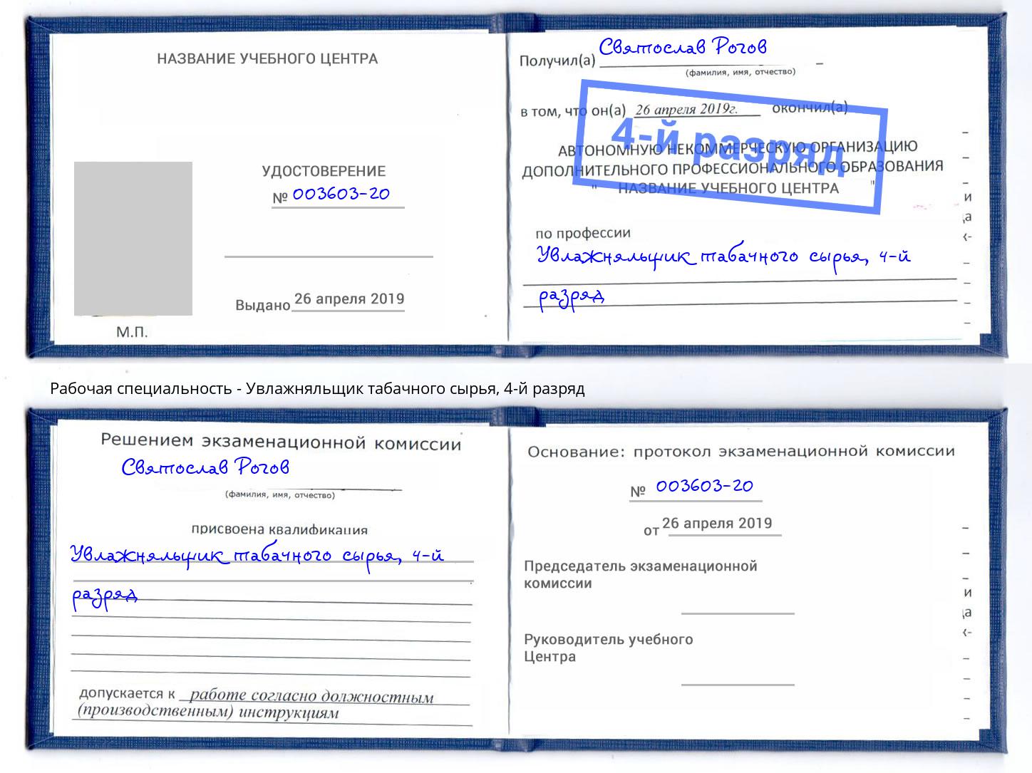 корочка 4-й разряд Увлажняльщик табачного сырья Новокузнецк