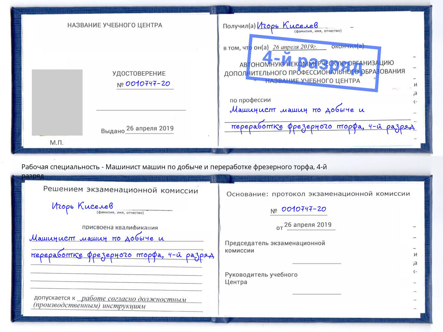 корочка 4-й разряд Машинист машин по добыче и переработке фрезерного торфа Новокузнецк