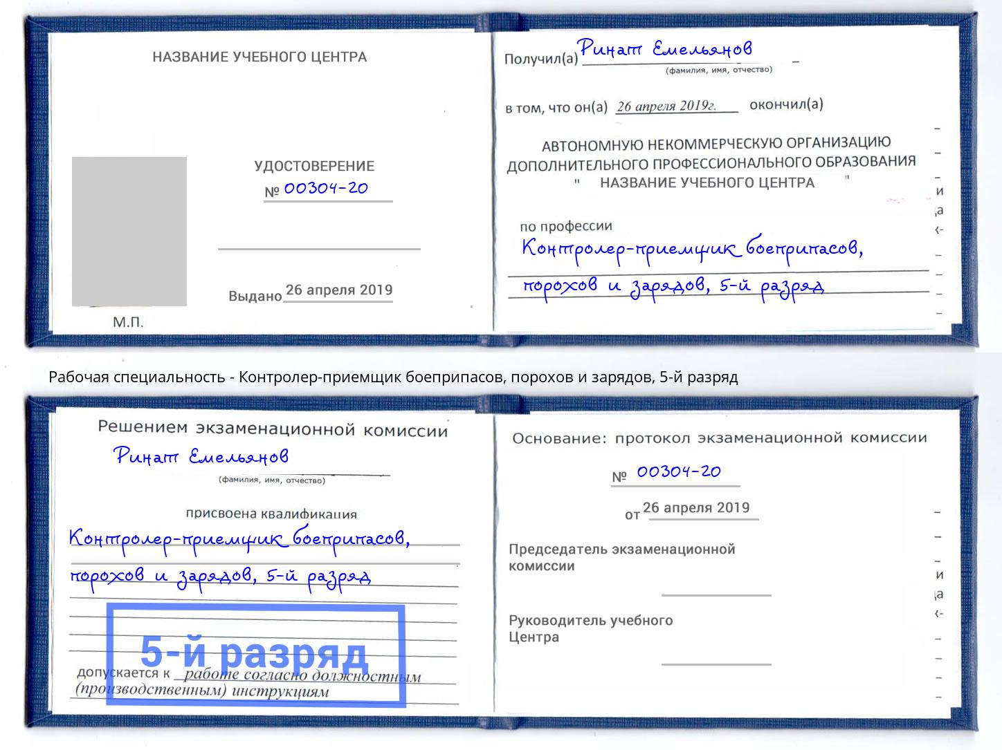 корочка 5-й разряд Контролер-приемщик боеприпасов, порохов и зарядов Новокузнецк