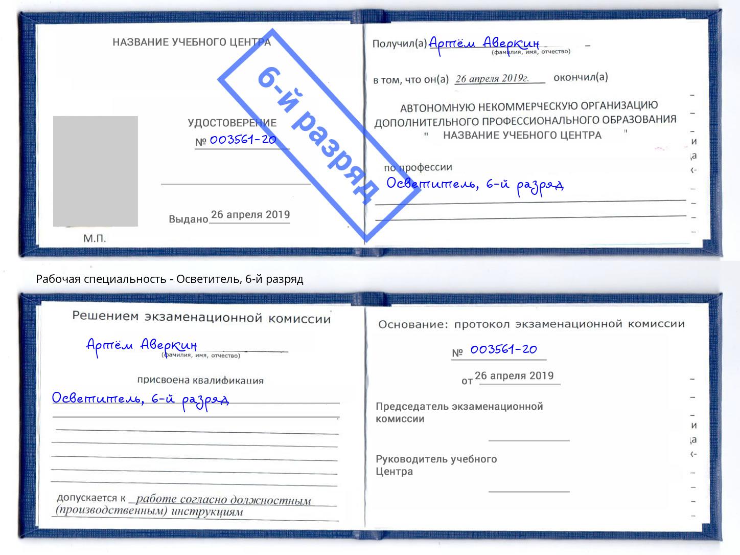 корочка 6-й разряд Осветитель Новокузнецк
