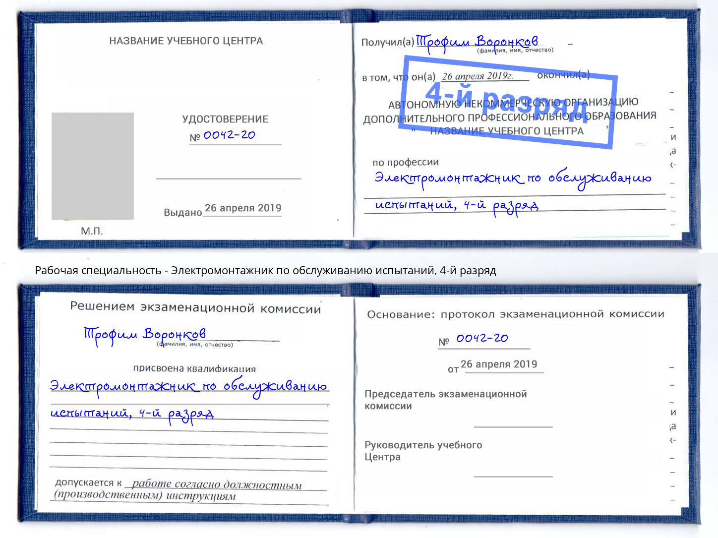 корочка 4-й разряд Электромонтажник по обслуживанию испытаний Новокузнецк