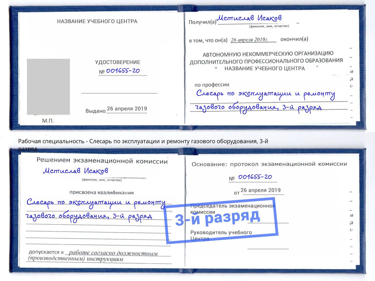 корочка 3-й разряд Слесарь по эксплуатации и ремонту газового оборудования Новокузнецк