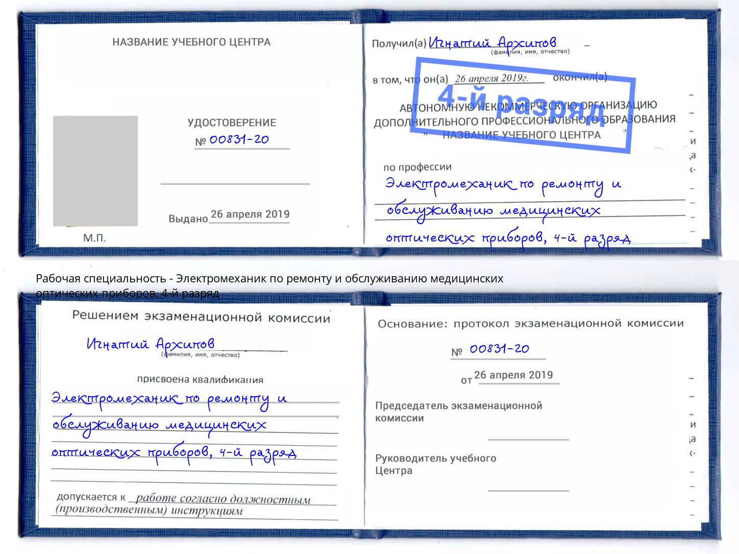 корочка 4-й разряд Электромеханик по ремонту и обслуживанию медицинских оптических приборов Новокузнецк