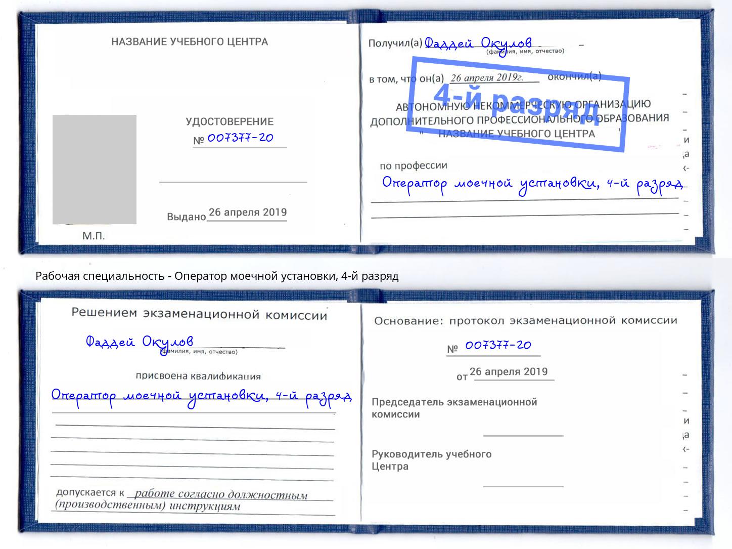 корочка 4-й разряд Оператор моечной установки Новокузнецк