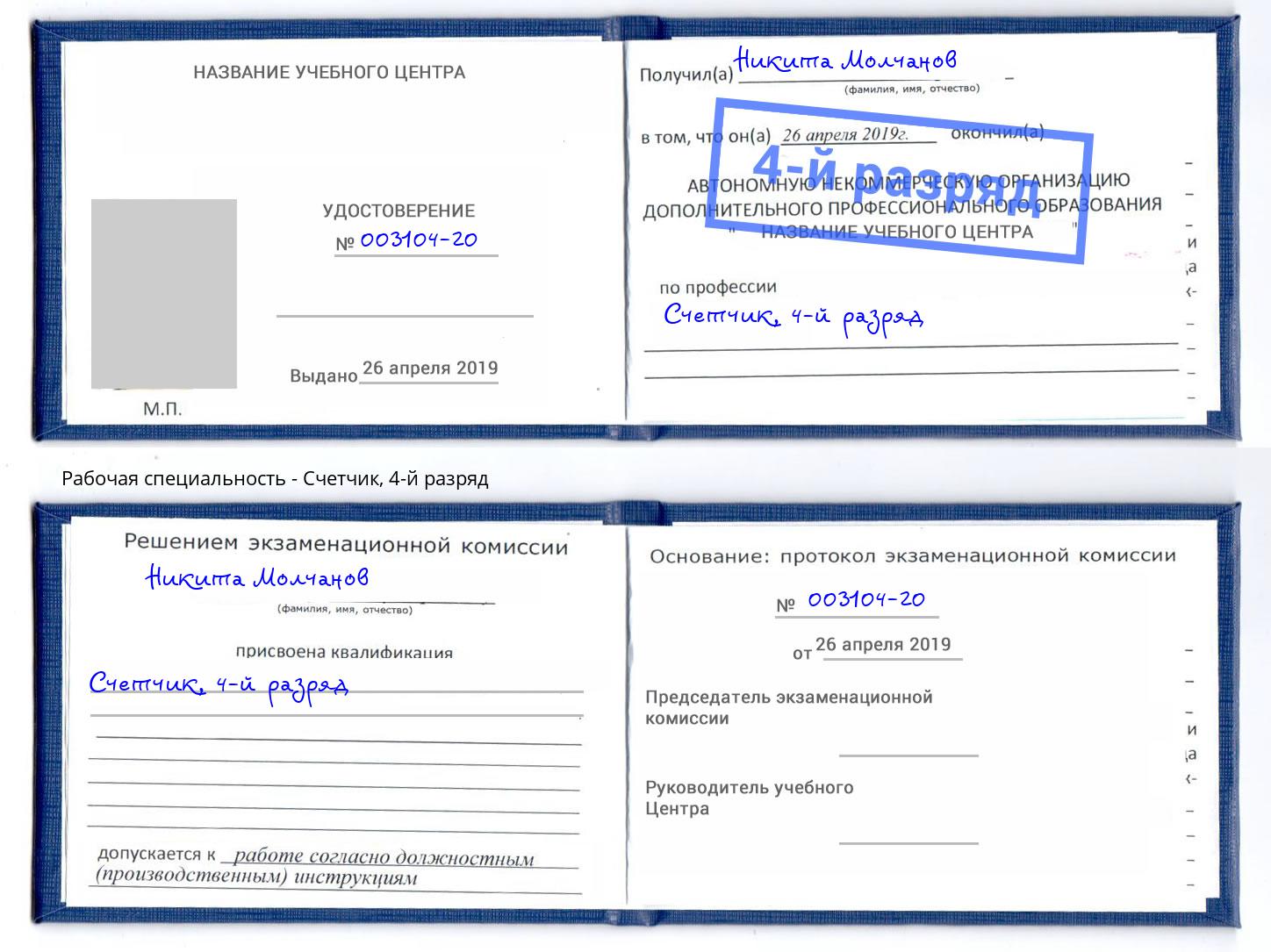 корочка 4-й разряд Счетчик Новокузнецк