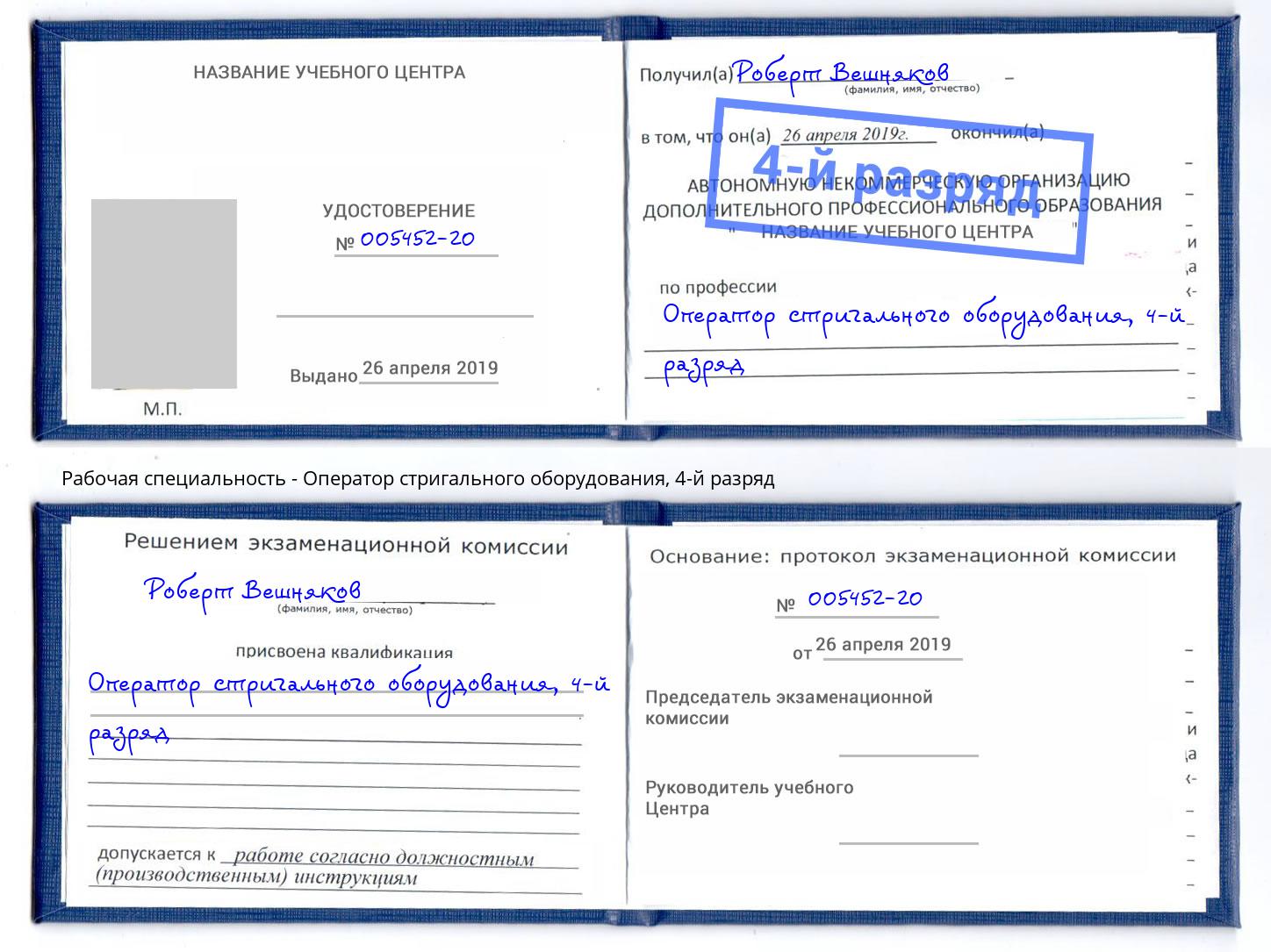 корочка 4-й разряд Оператор стригального оборудования Новокузнецк