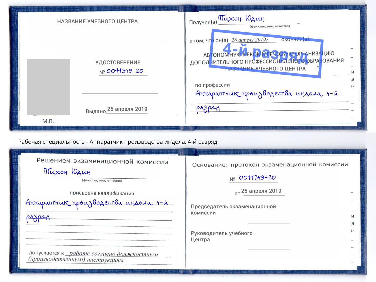 корочка 4-й разряд Аппаратчик производства индола Новокузнецк