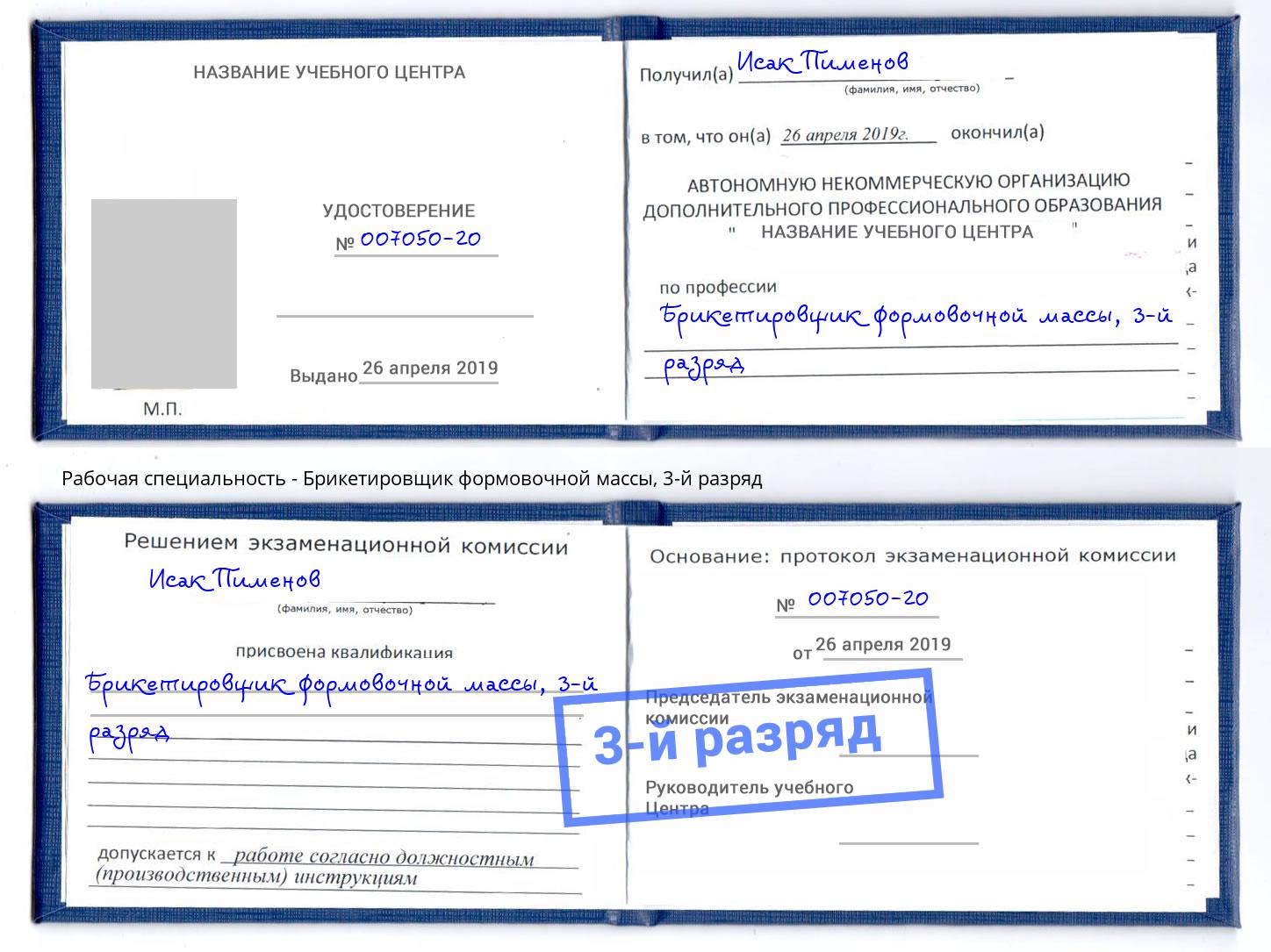 корочка 3-й разряд Брикетировщик формовочной массы Новокузнецк