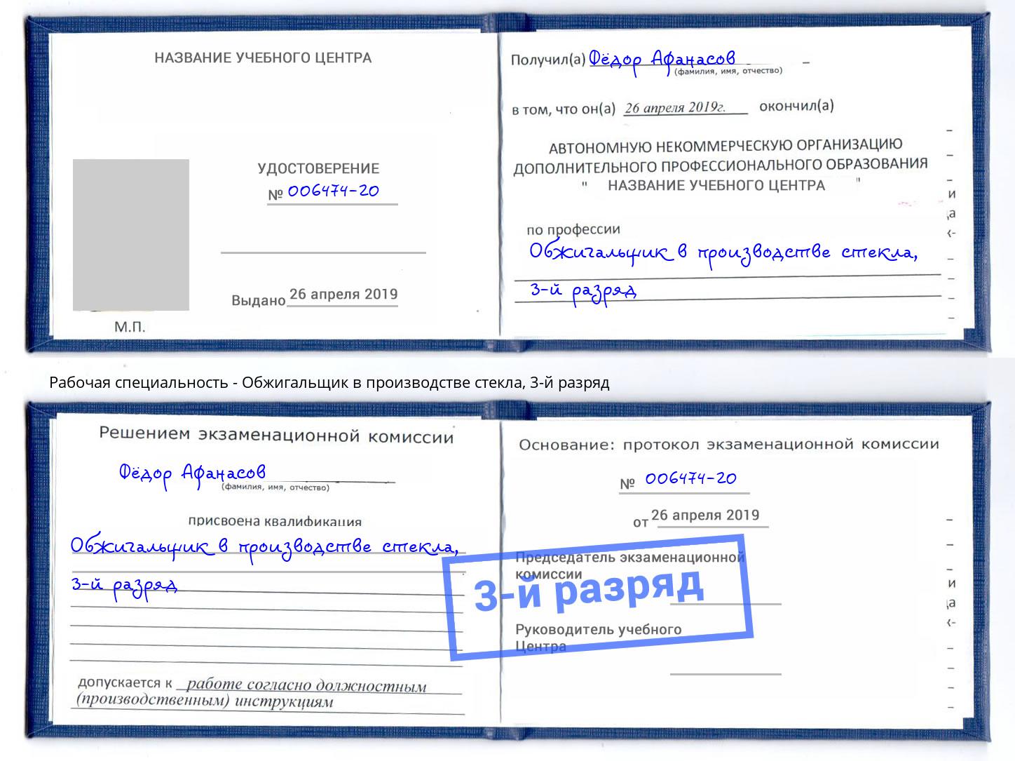 корочка 3-й разряд Обжигальщик в производстве стекла Новокузнецк