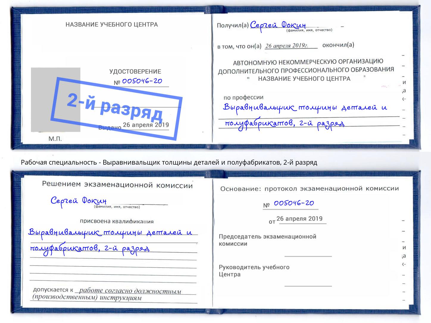 корочка 2-й разряд Выравнивальщик толщины деталей и полуфабрикатов Новокузнецк