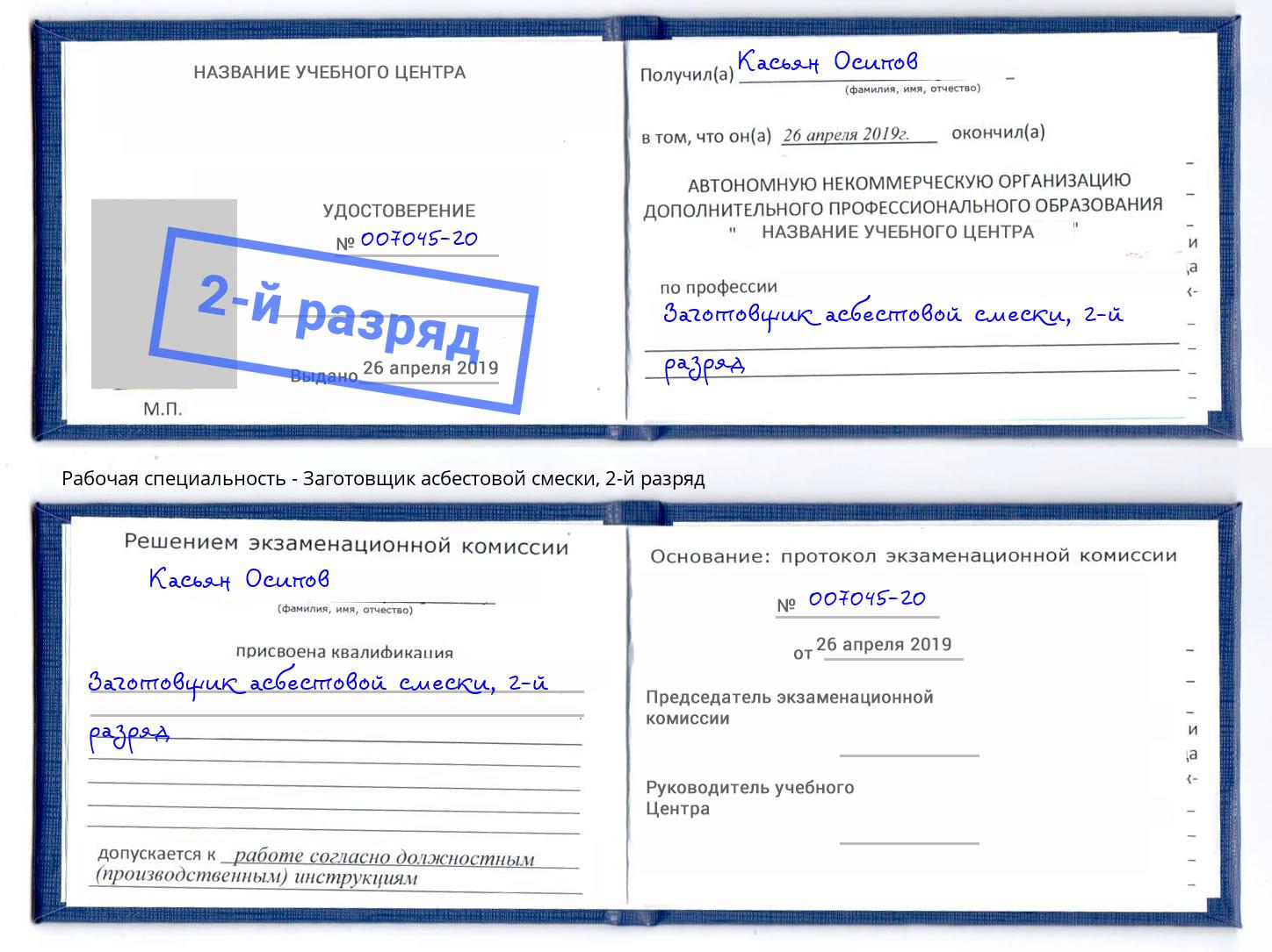 корочка 2-й разряд Заготовщик асбестовой смески Новокузнецк