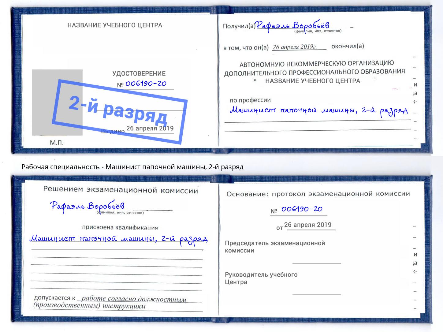 корочка 2-й разряд Машинист папочной машины Новокузнецк