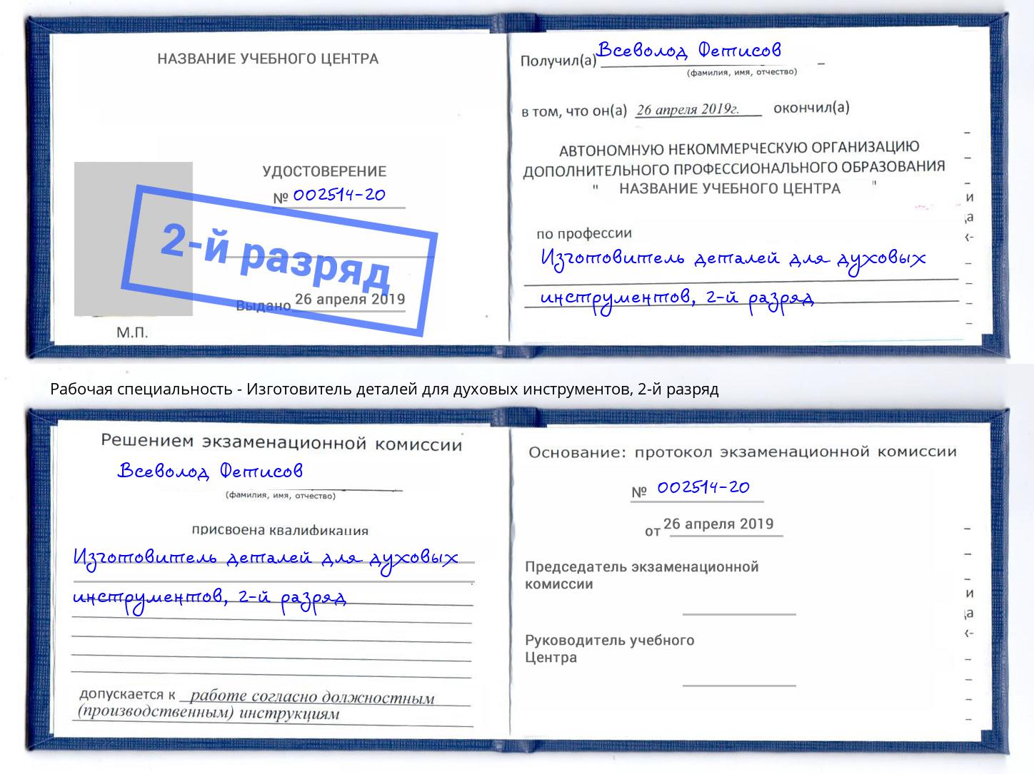 корочка 2-й разряд Изготовитель деталей для духовых инструментов Новокузнецк