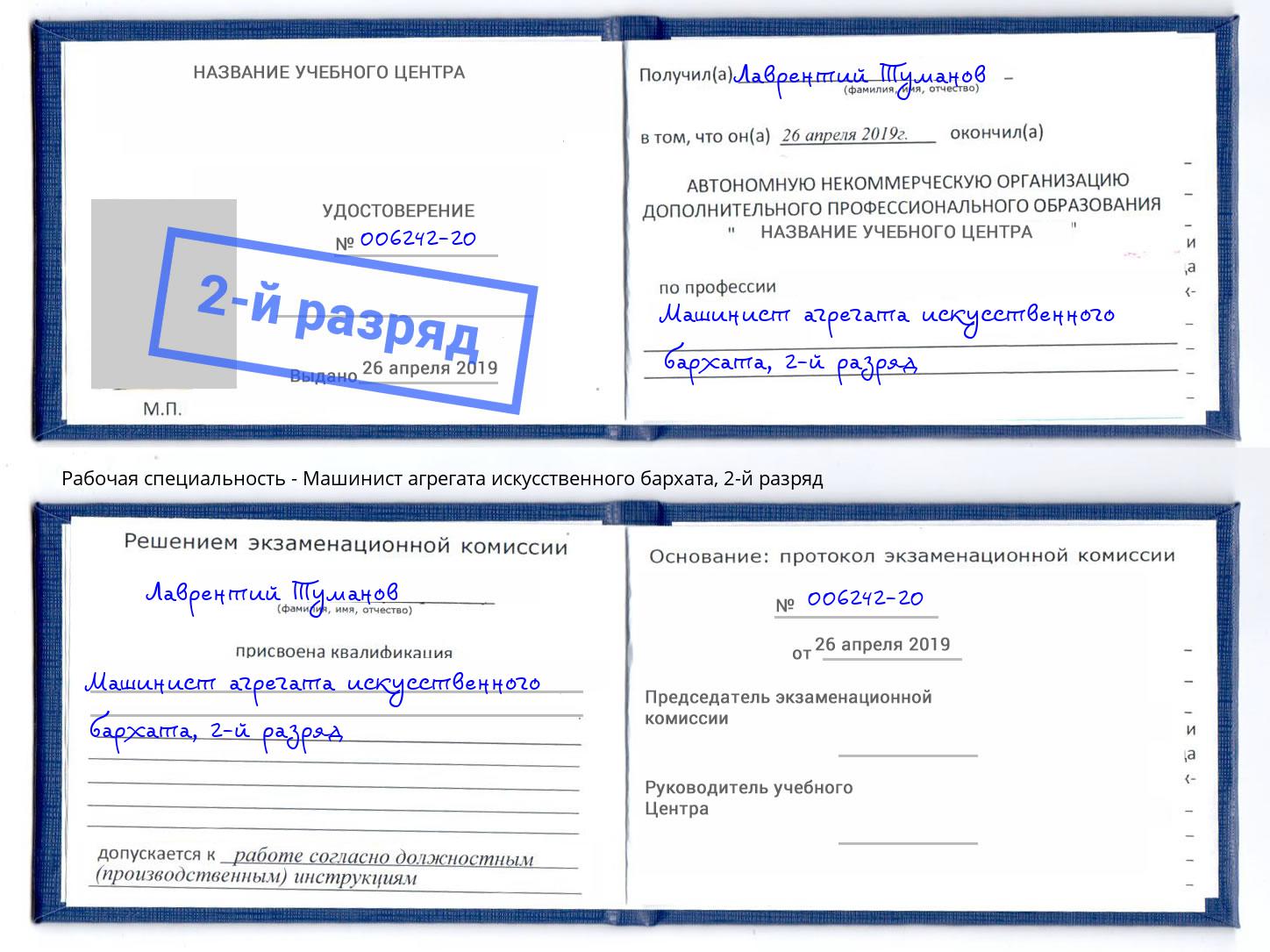 корочка 2-й разряд Машинист агрегата искусственного бархата Новокузнецк