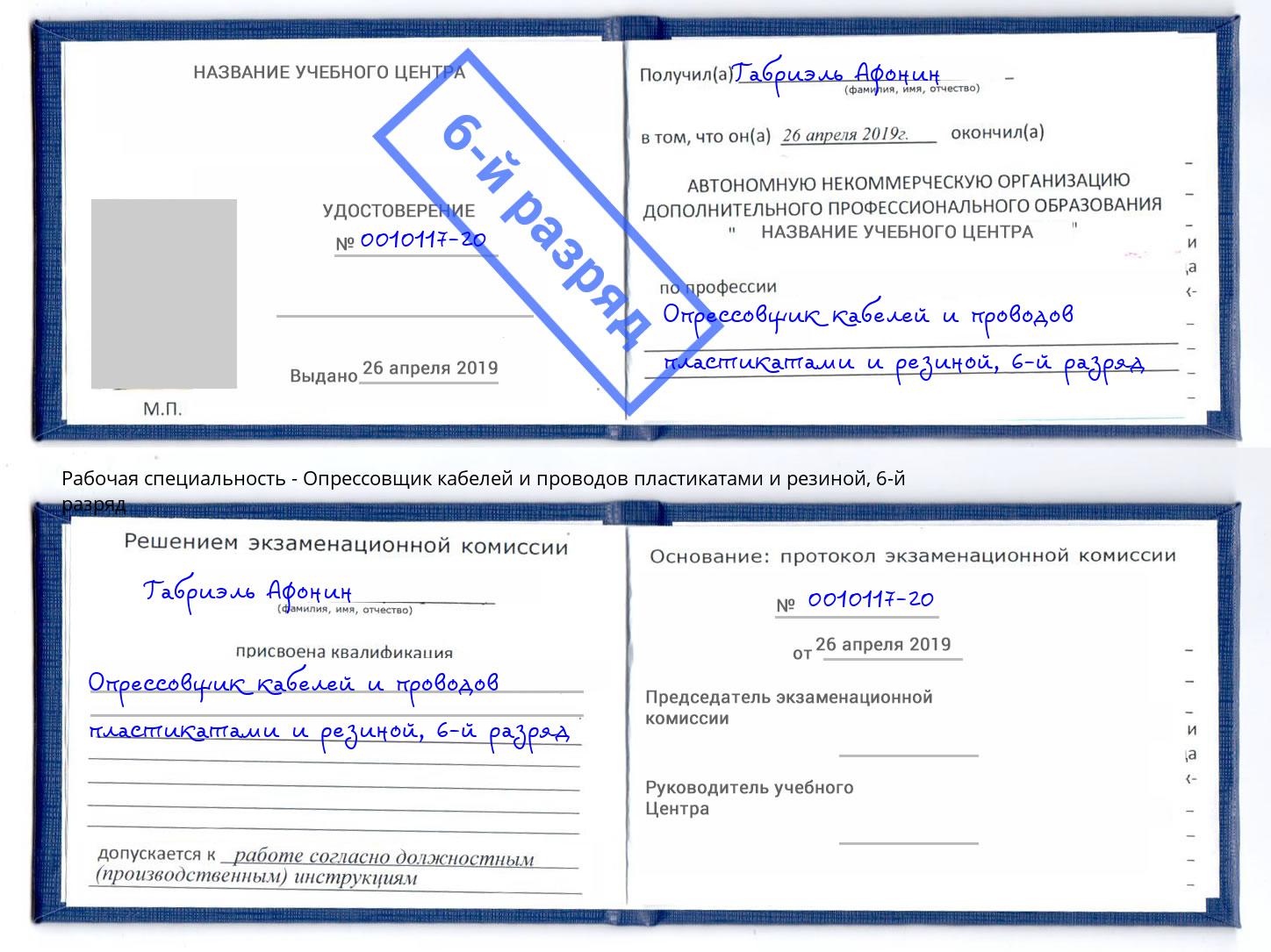 корочка 6-й разряд Опрессовщик кабелей и проводов пластикатами и резиной Новокузнецк