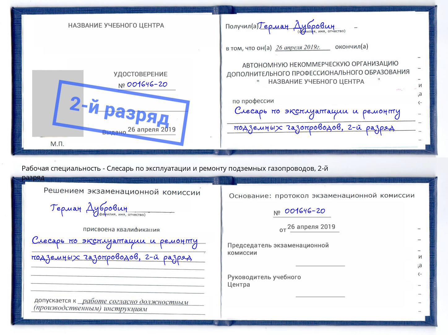 корочка 2-й разряд Слесарь по эксплуатации и ремонту подземных газопроводов Новокузнецк