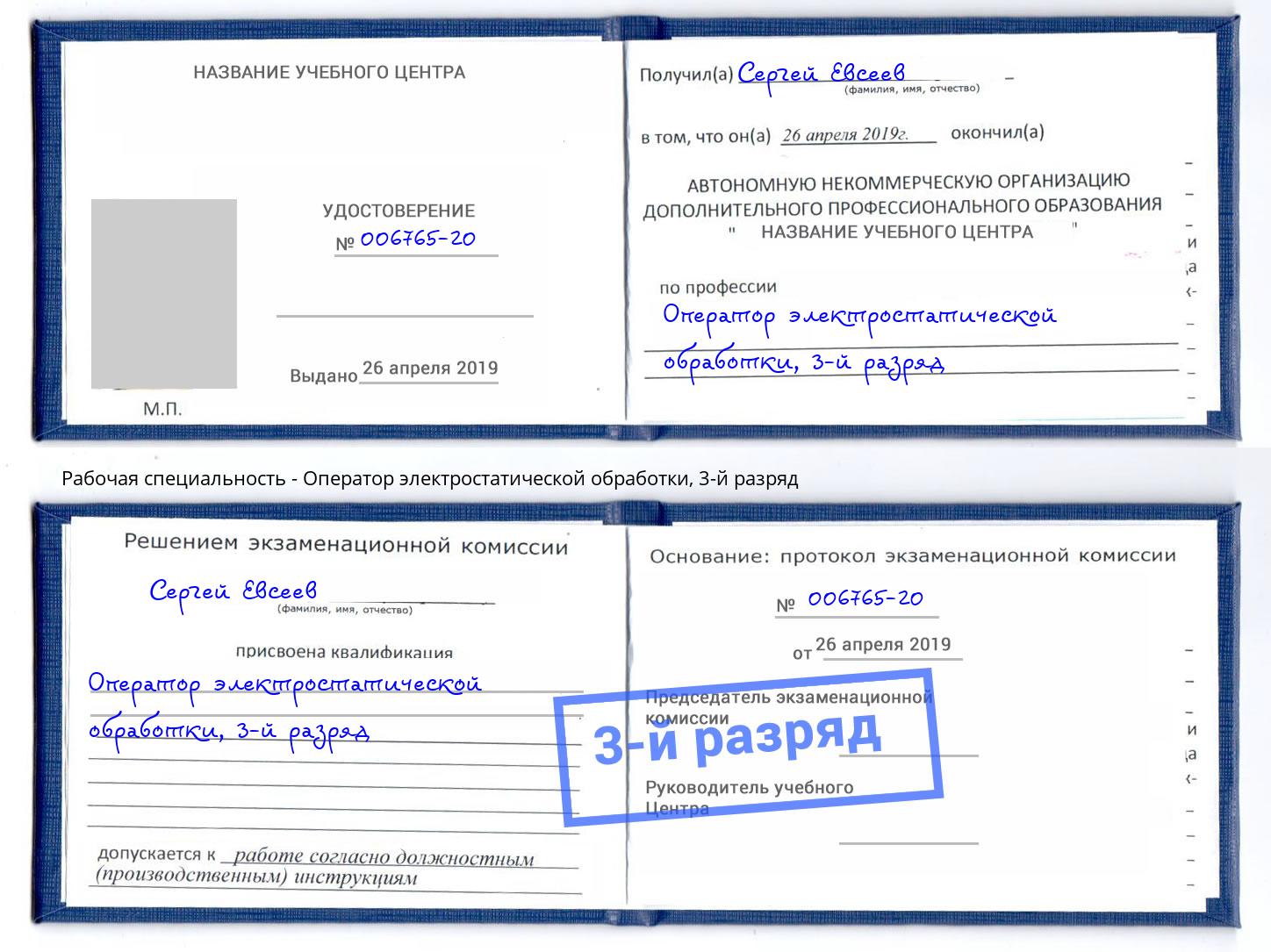 корочка 3-й разряд Оператор электростатической обработки Новокузнецк