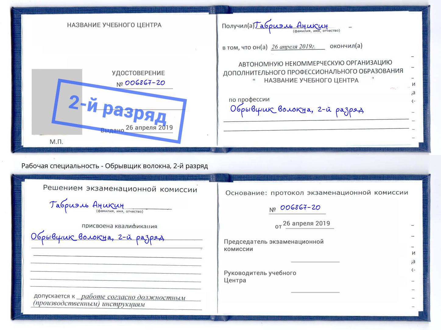 корочка 2-й разряд Обрывщик волокна Новокузнецк