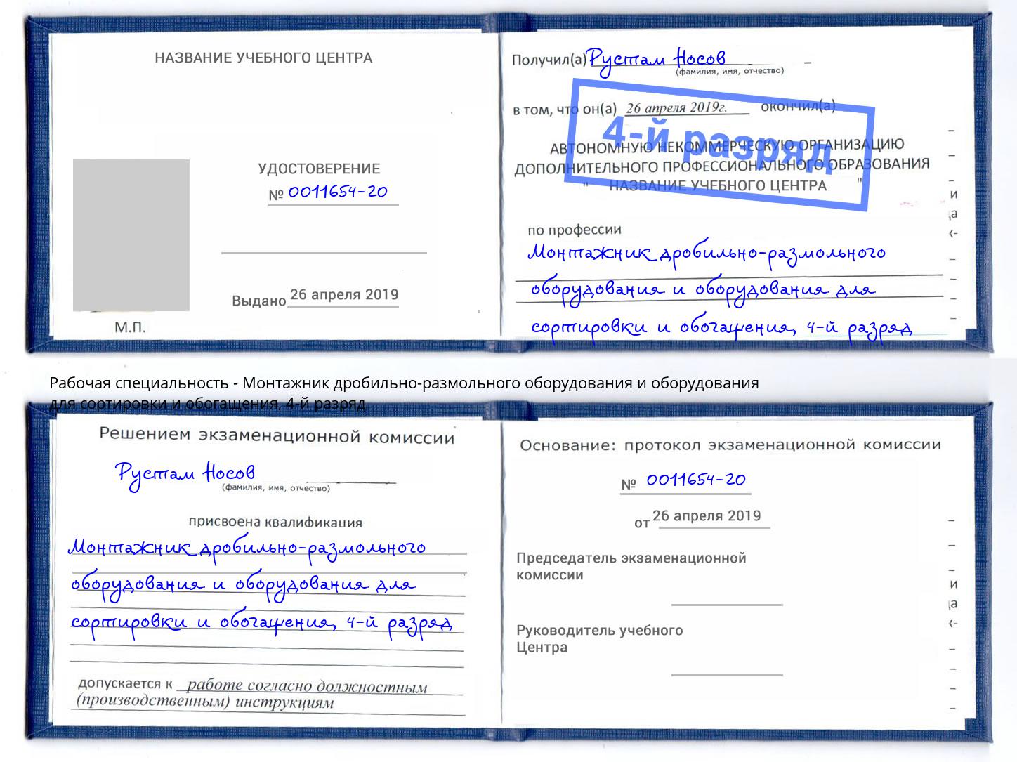 корочка 4-й разряд Монтажник дробильно-размольного оборудования и оборудования для сортировки и обогащения Новокузнецк