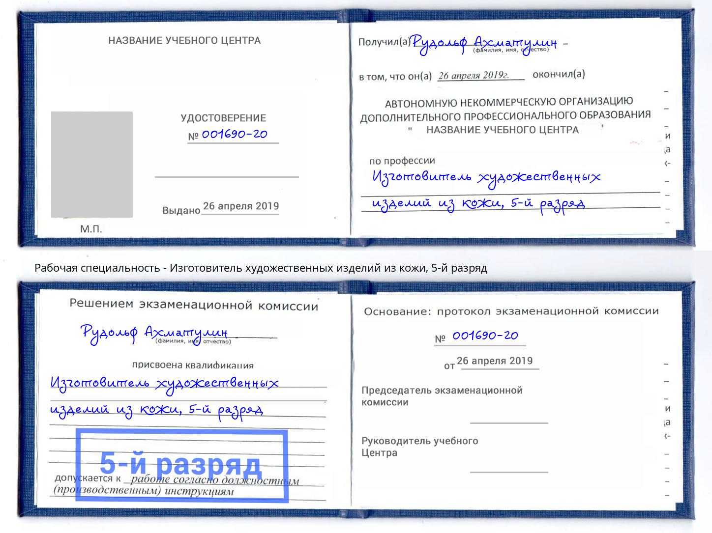 корочка 5-й разряд Изготовитель художественных изделий из кожи Новокузнецк