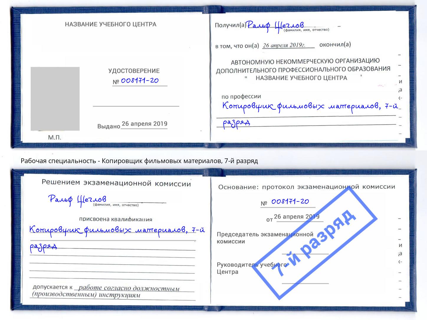 корочка 7-й разряд Копировщик фильмовых материалов Новокузнецк