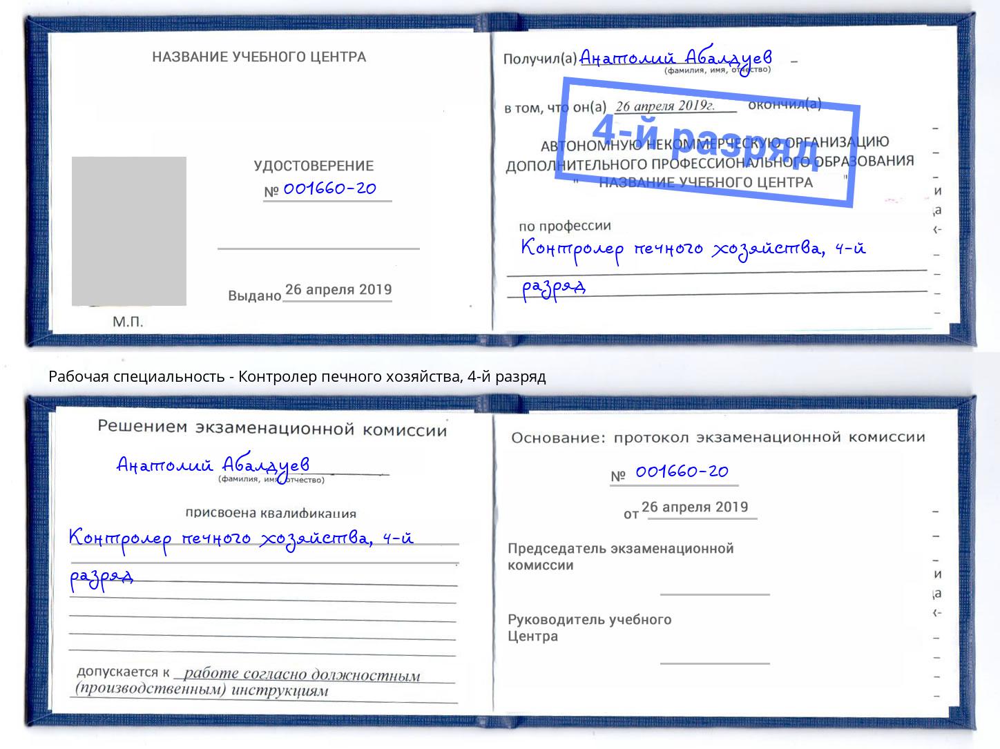 корочка 4-й разряд Контролер печного хозяйства Новокузнецк